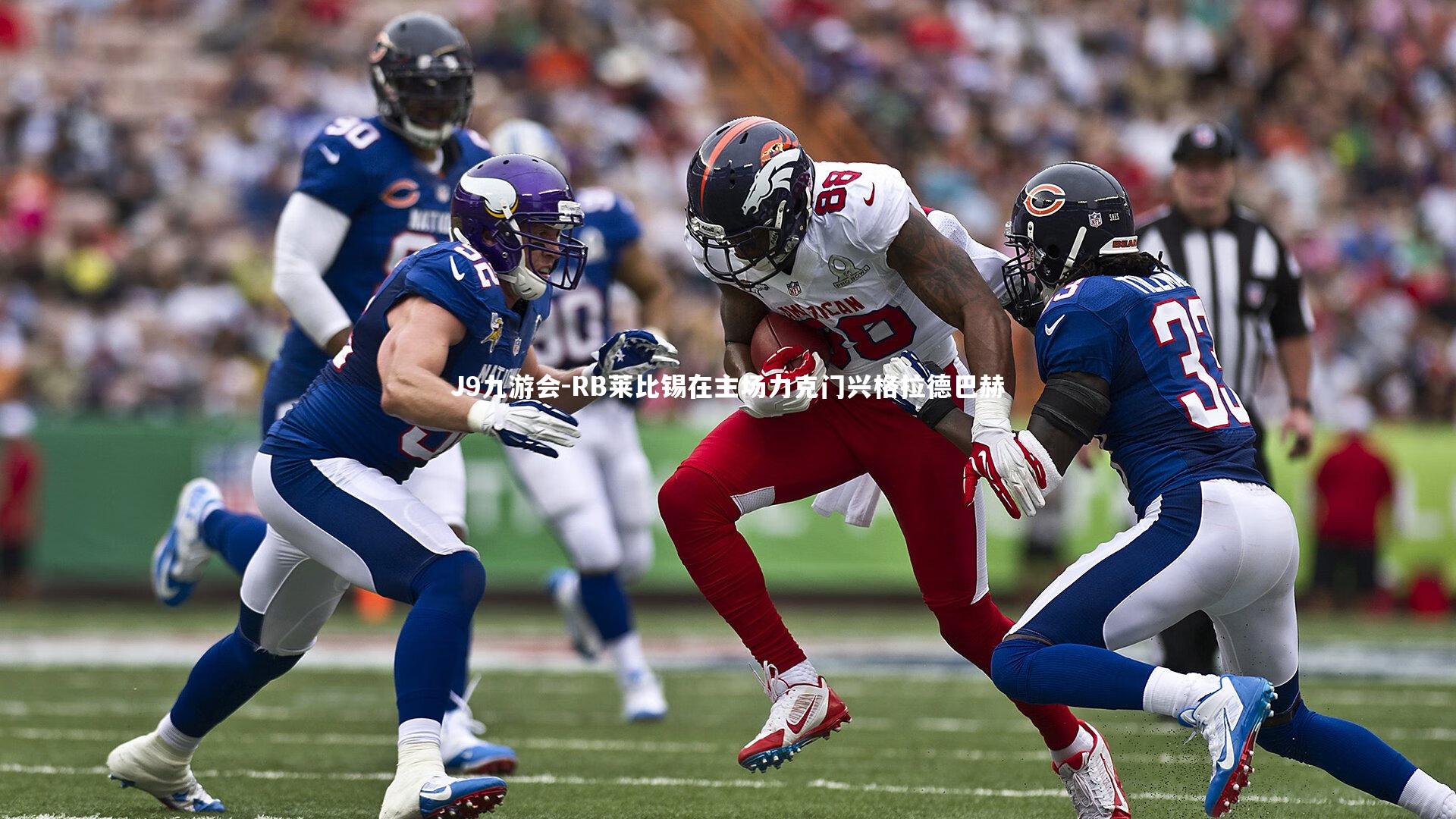 RB莱比锡在主场力克门兴格拉德巴赫