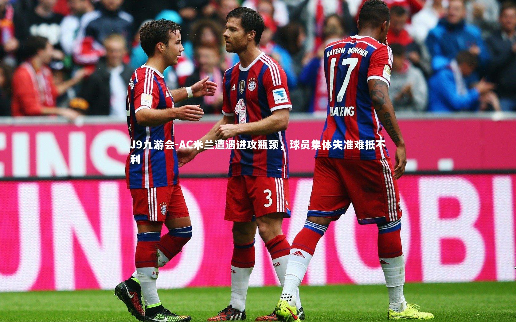 J9九游会-AC米兰遭遇进攻瓶颈，球员集体失准难抵不利