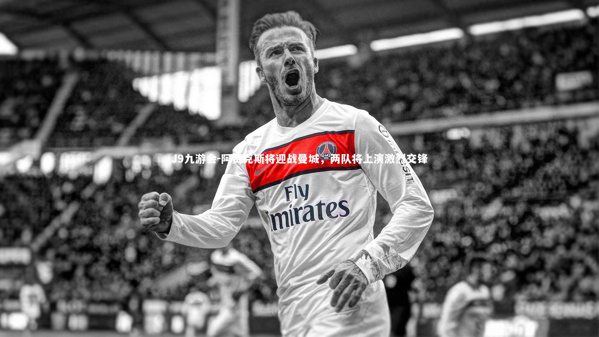 J9九游会-阿贾克斯将迎战曼城，两队将上演激烈交锋