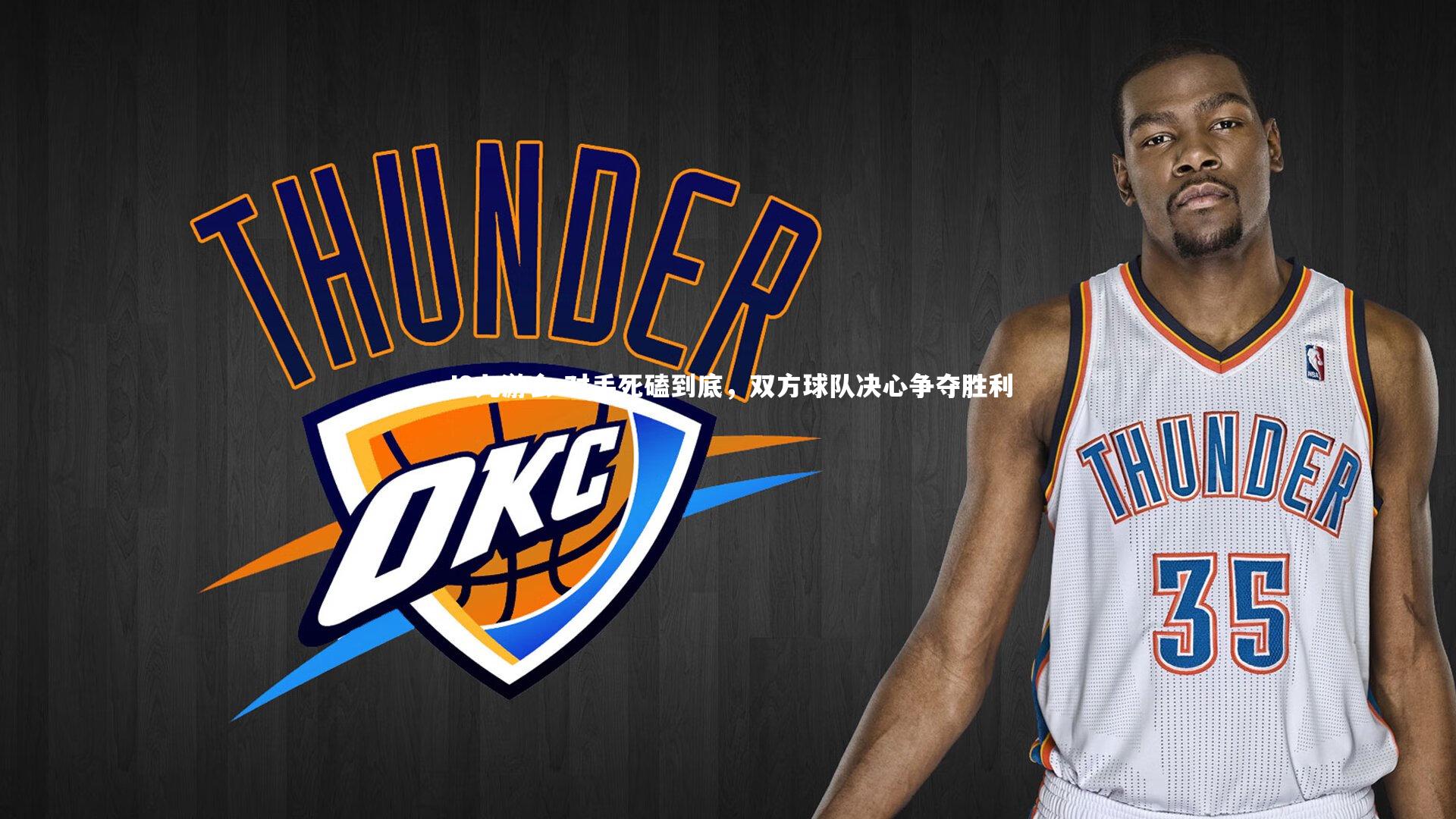 对手死磕到底，双方球队决心争夺胜利