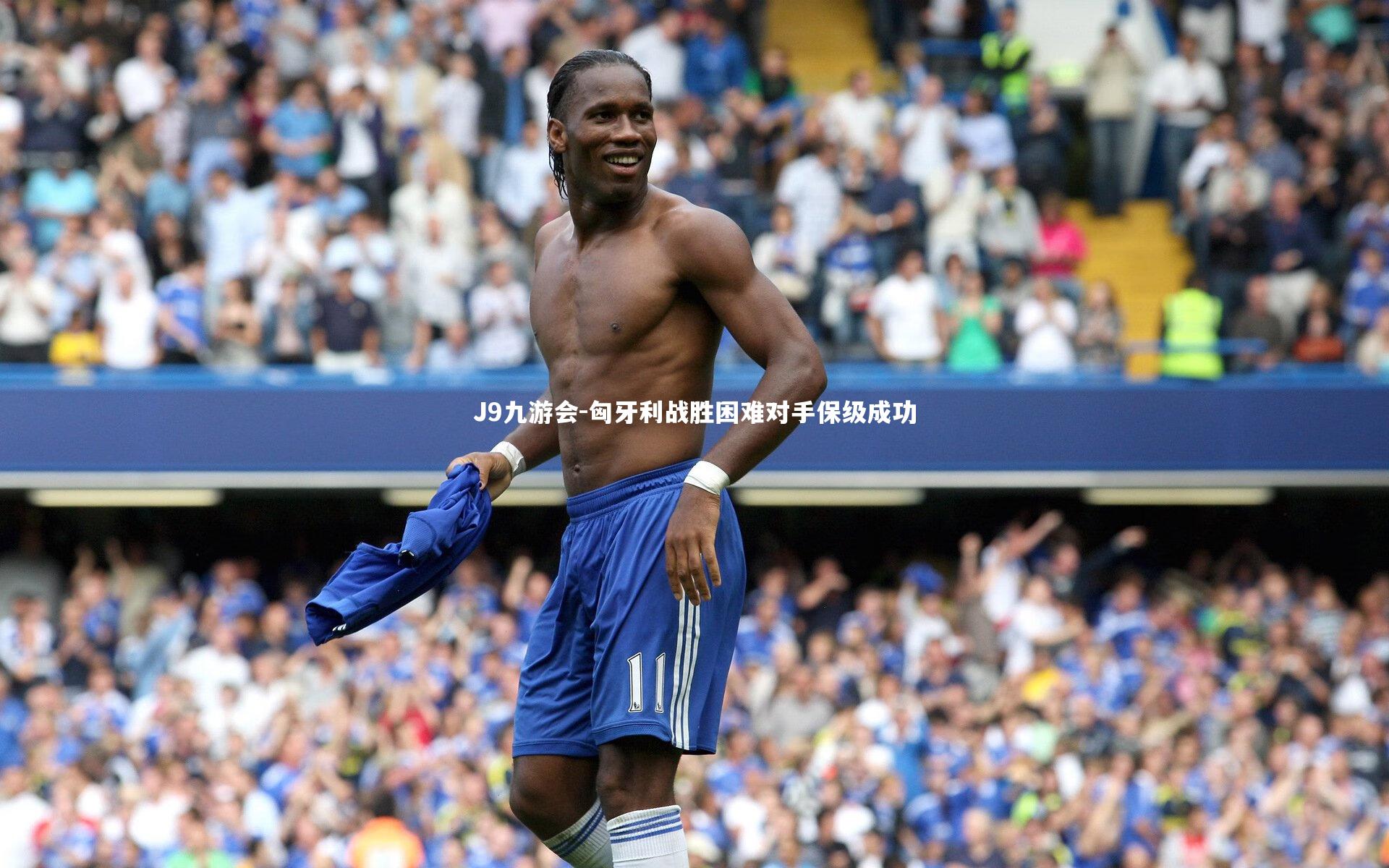 匈牙利战胜困难对手保级成功