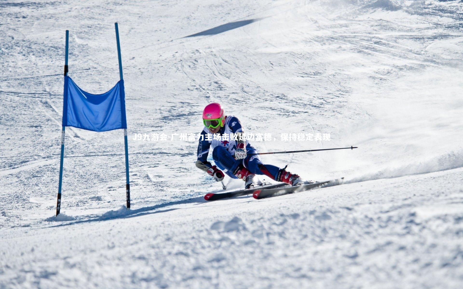广州富力主场击败延边富德，保持稳定表现