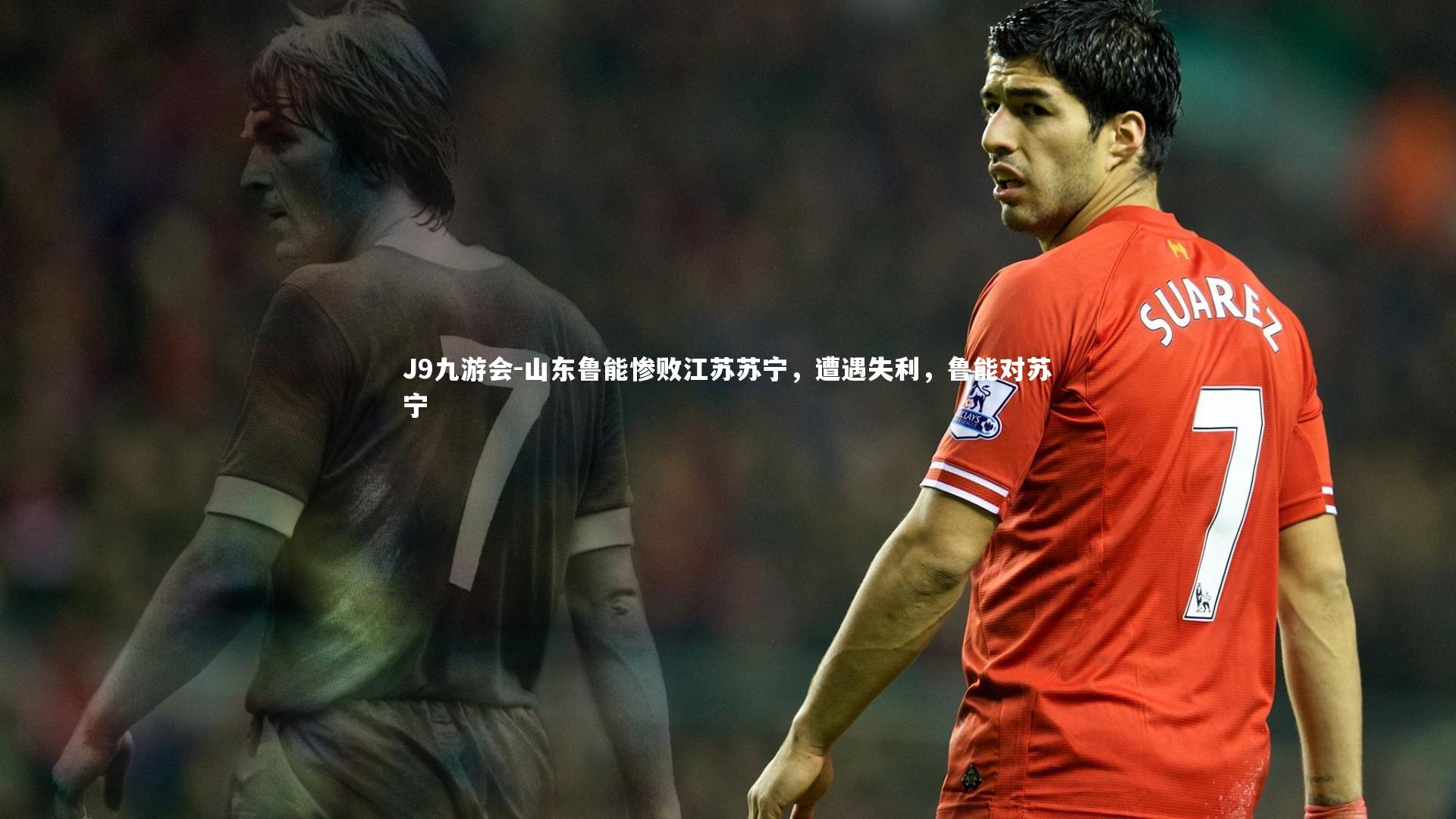 山东鲁能惨败江苏苏宁，遭遇失利，鲁能对苏宁