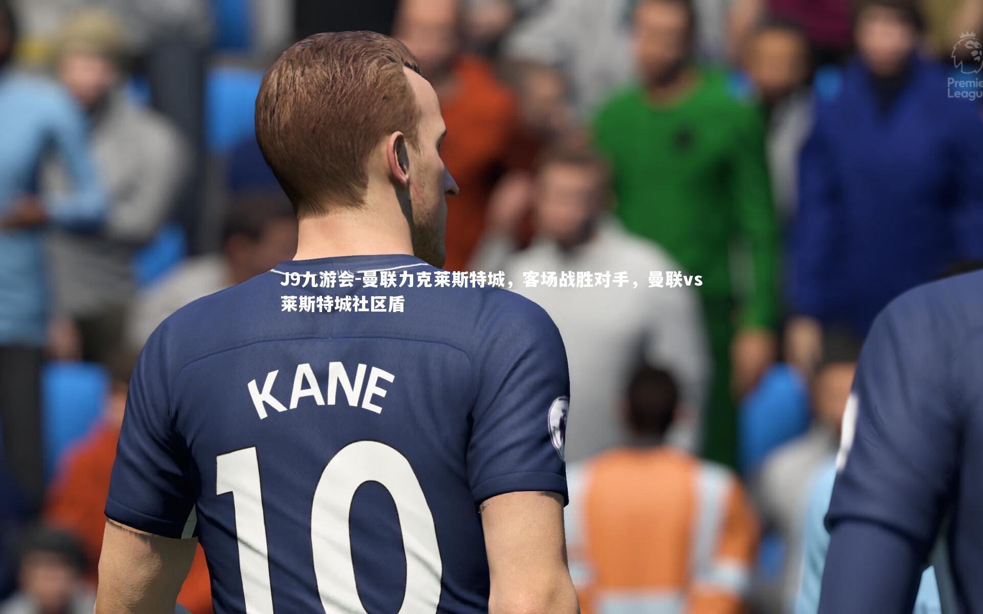 曼联力克莱斯特城，客场战胜对手，曼联vs莱斯特城社区盾