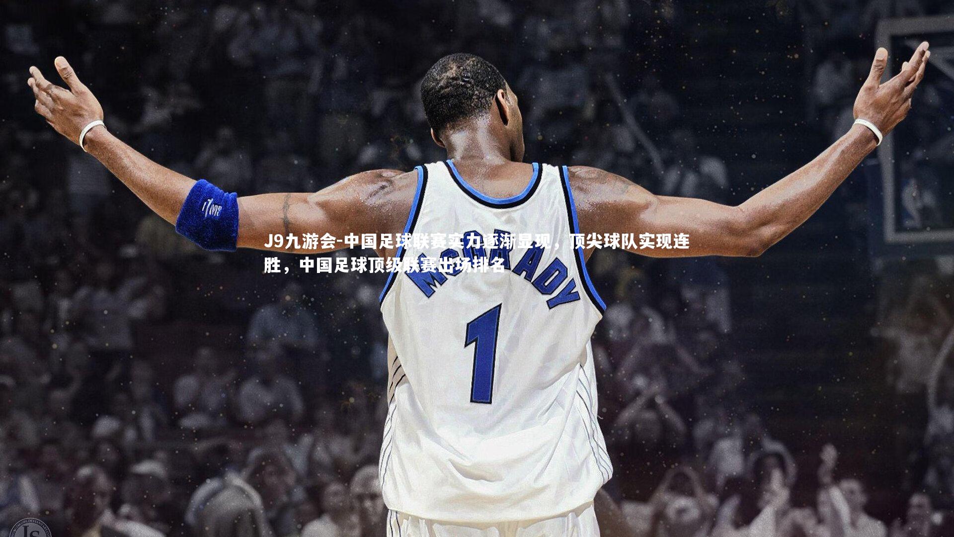 J9九游会-中国足球联赛实力逐渐显现，顶尖球队实现连胜，中国足球顶级联赛出场排名
