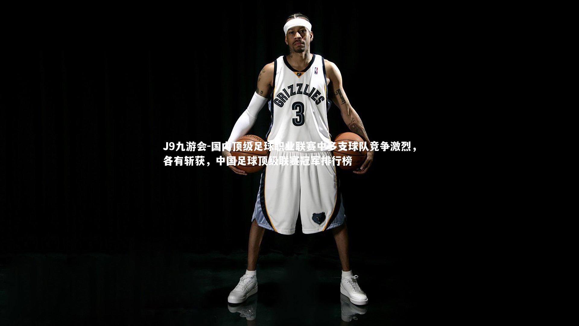 国内顶级足球职业联赛中多支球队竞争激烈,各有斩获,中国足球顶级联赛冠军排行榜