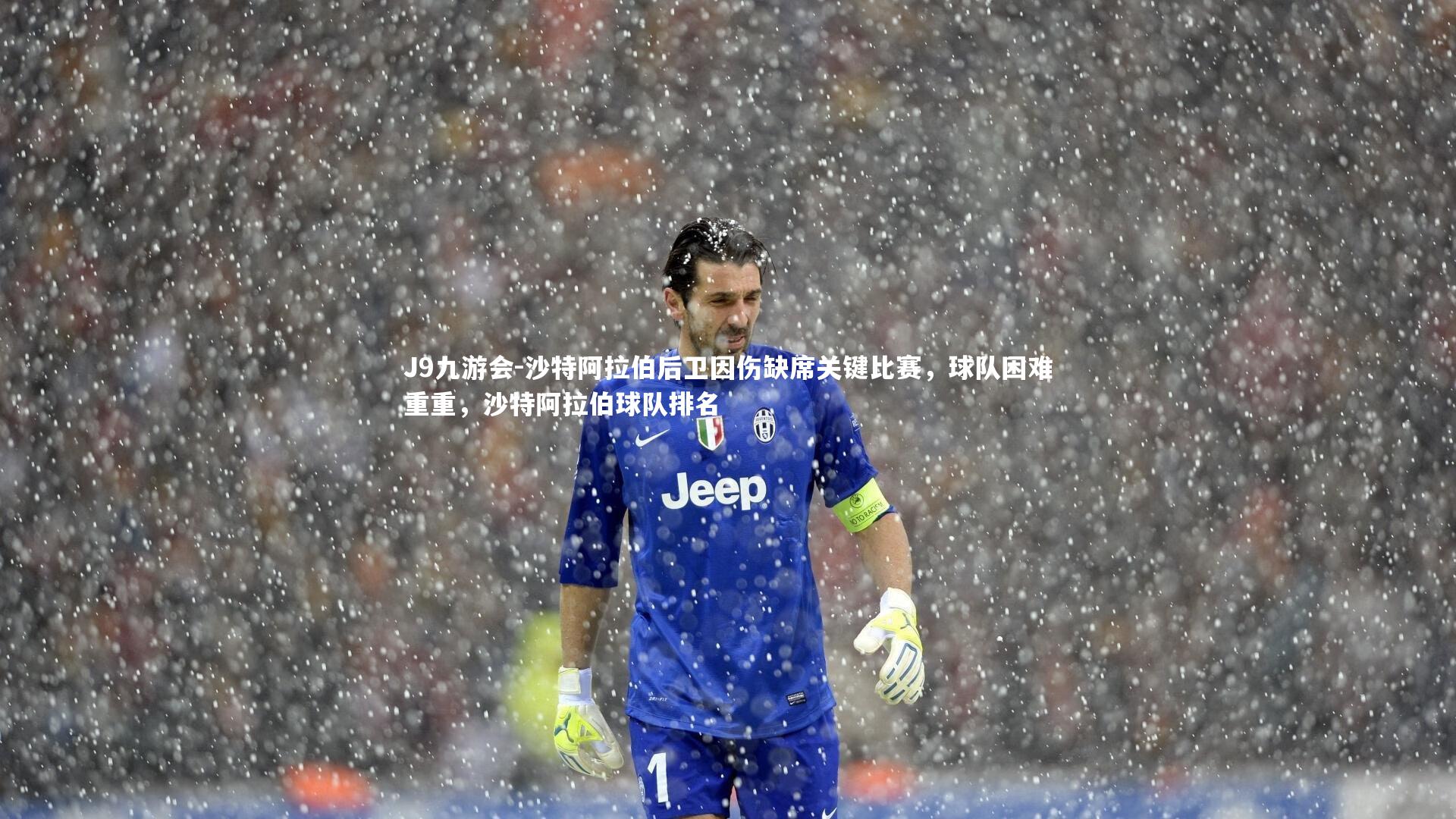 沙特阿拉伯后卫因伤缺席关键比赛，球队困难重重，沙特阿拉伯球队排名