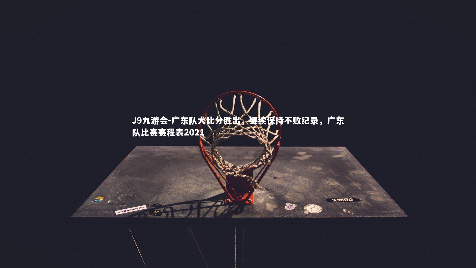 广东队大比分胜出，继续保持不败纪录，广东队比赛赛程表2021