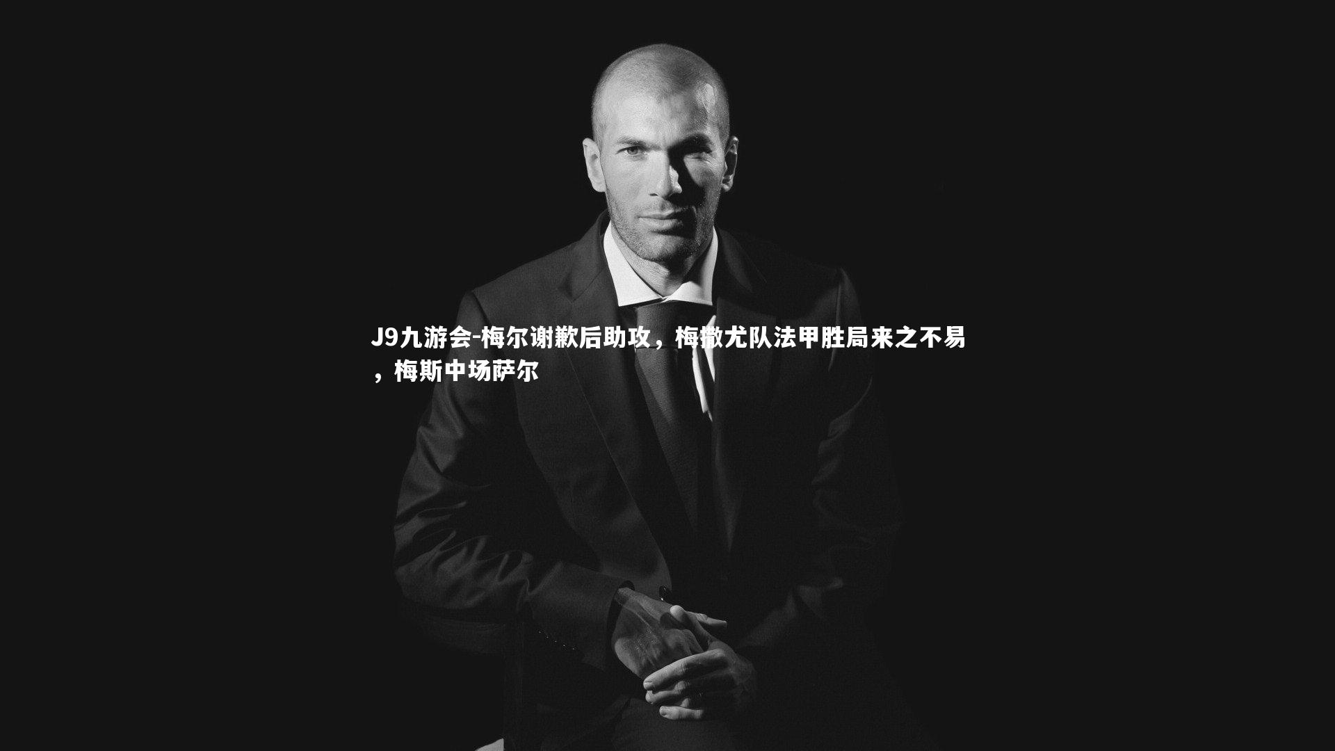 J9九游会-梅尔谢歉后助攻，梅撒尤队法甲胜局来之不易，梅斯中场萨尔