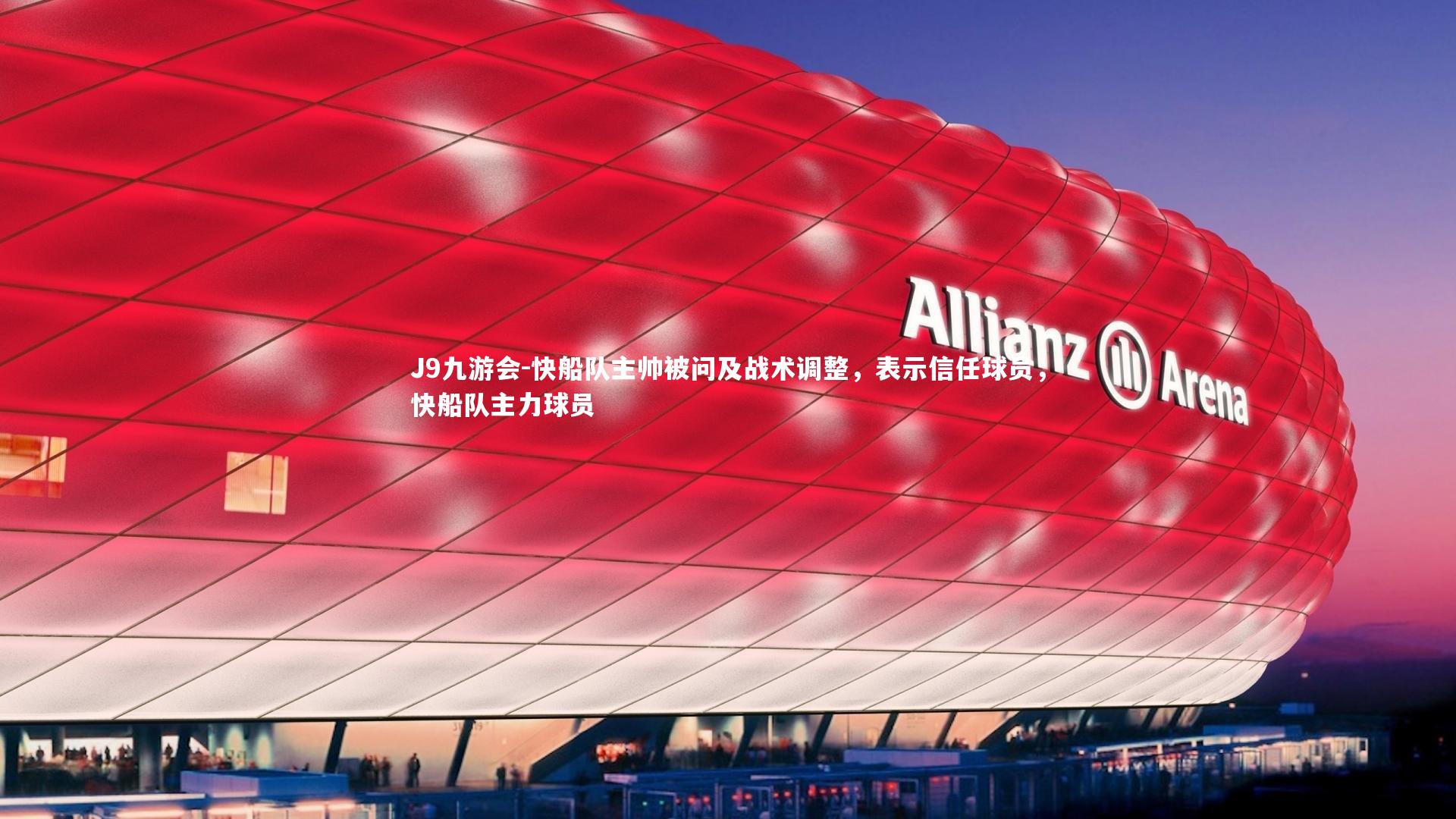 快船队主帅被问及战术调整，表示信任球员，快船队主力球员