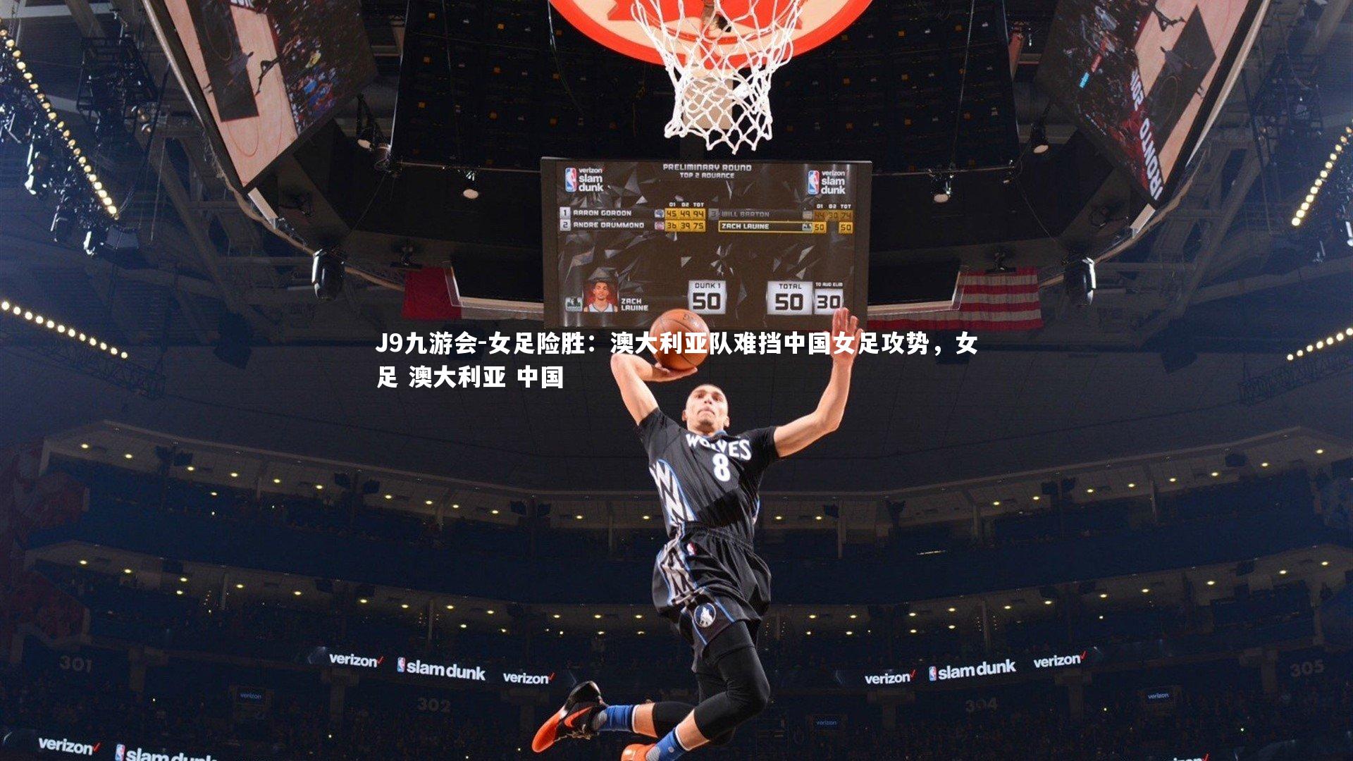 女足险胜：澳大利亚队难挡中国女足攻势，女足 澳大利亚 中国