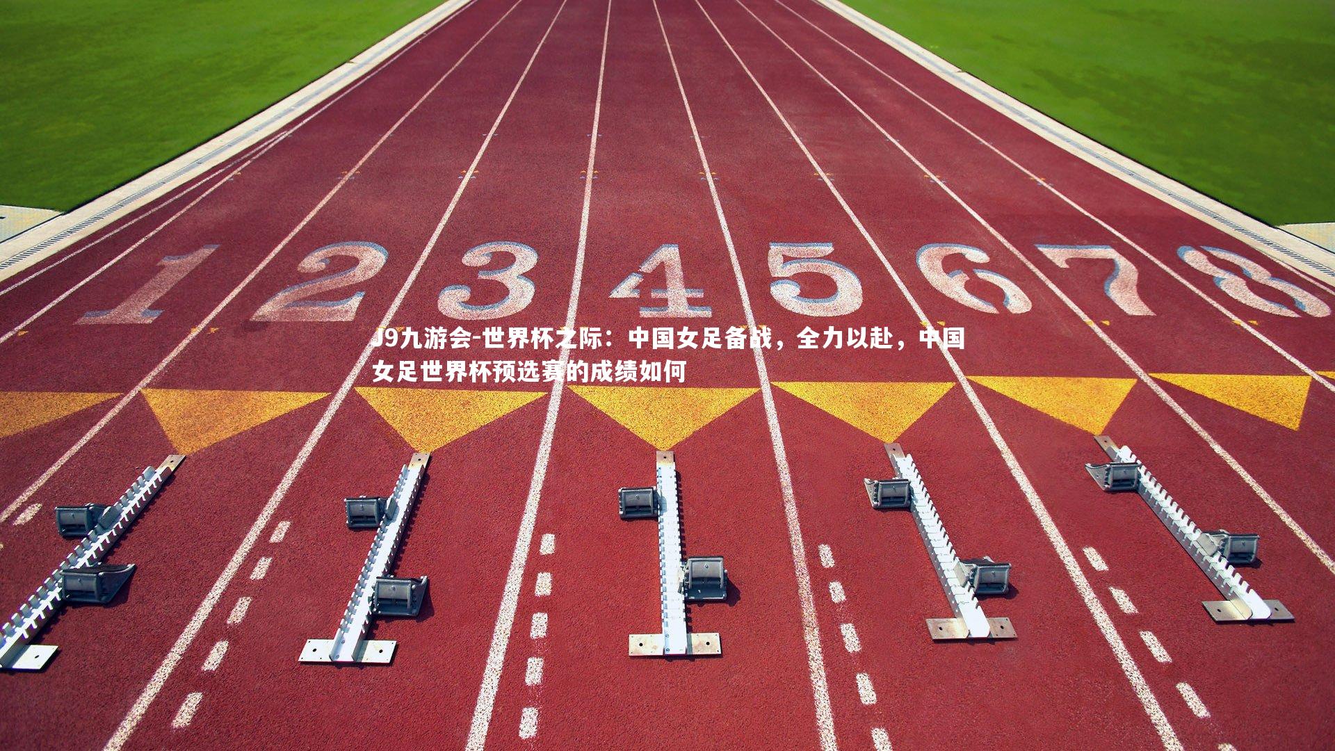 世界杯之际：中国女足备战，全力以赴，中国女足世界杯预选赛的成绩如何