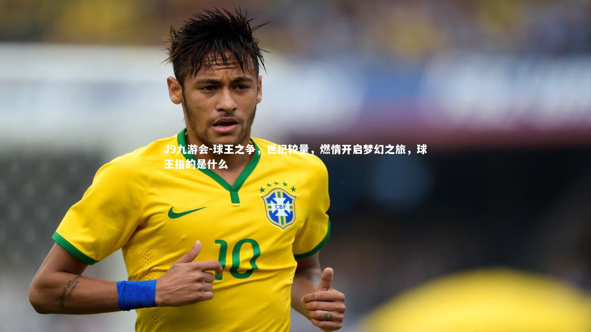 球王之争，世纪较量，燃情开启梦幻之旅，球王指的是什么