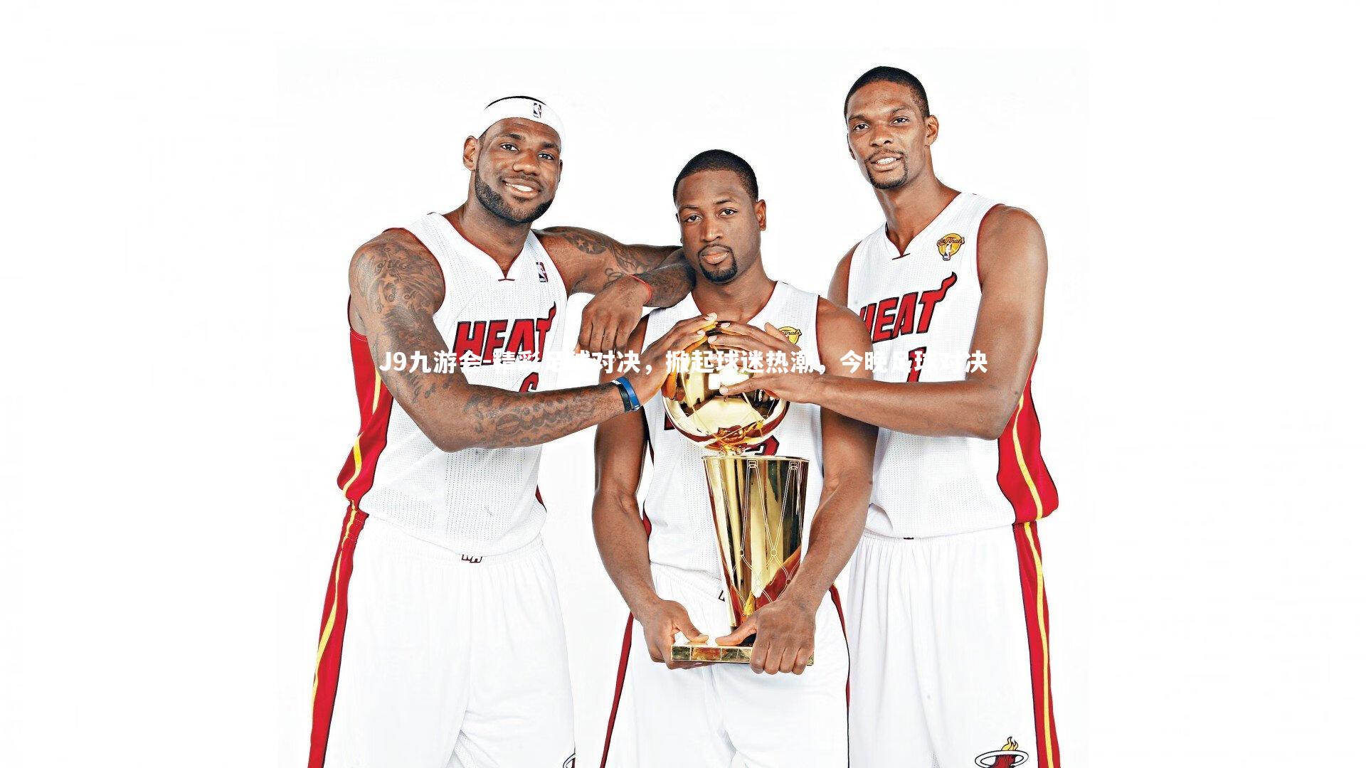 精彩足球对决，掀起球迷热潮，今晚足球对决