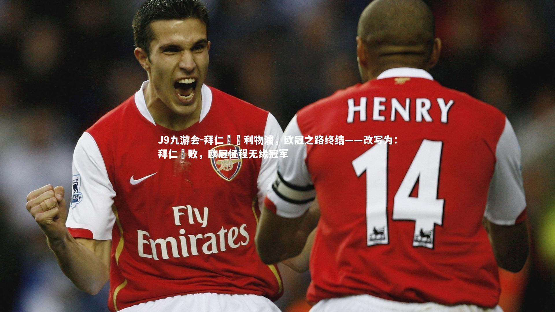 拜仁慘敗利物浦，欧冠之路终结——改写为：拜仁慘败，欧冠征程无缘冠军