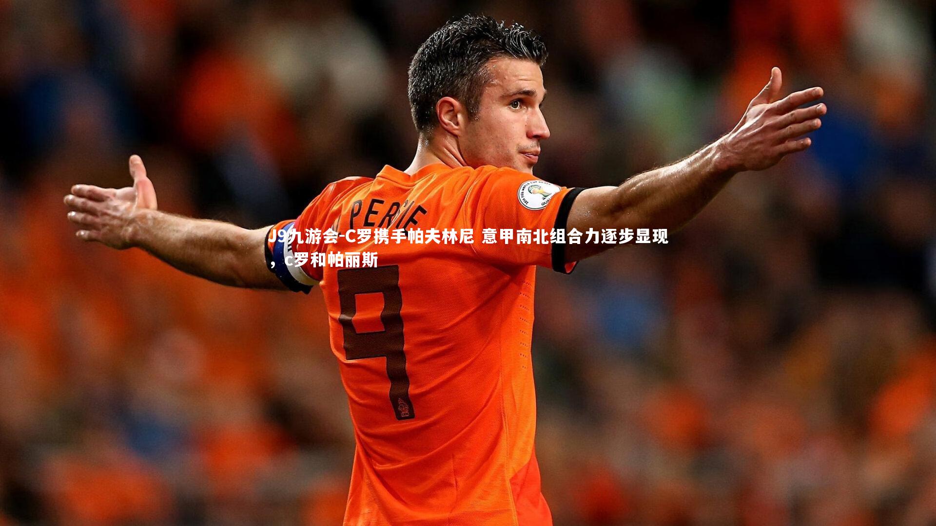 C罗携手帕夫林尼 意甲南北组合力逐步显现，c罗和帕丽斯