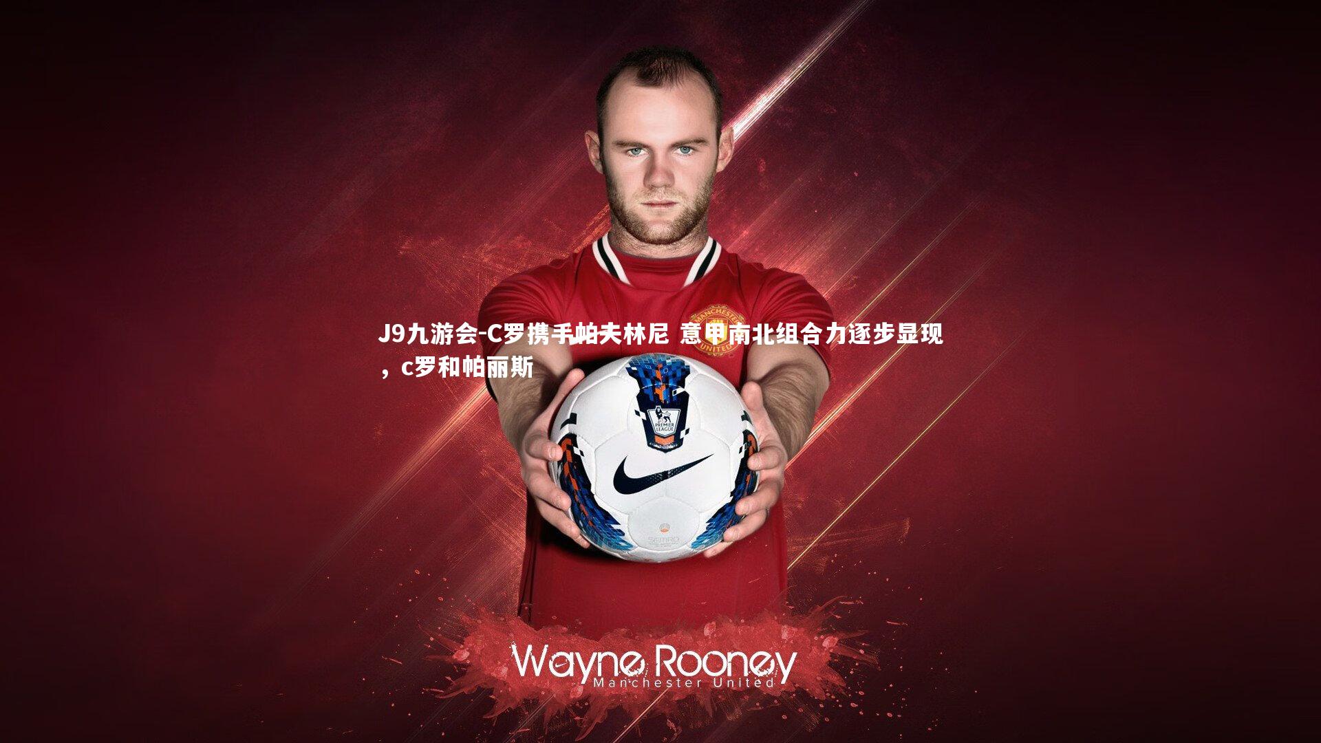 C罗携手帕夫林尼 意甲南北组合力逐步显现，c罗和帕丽斯