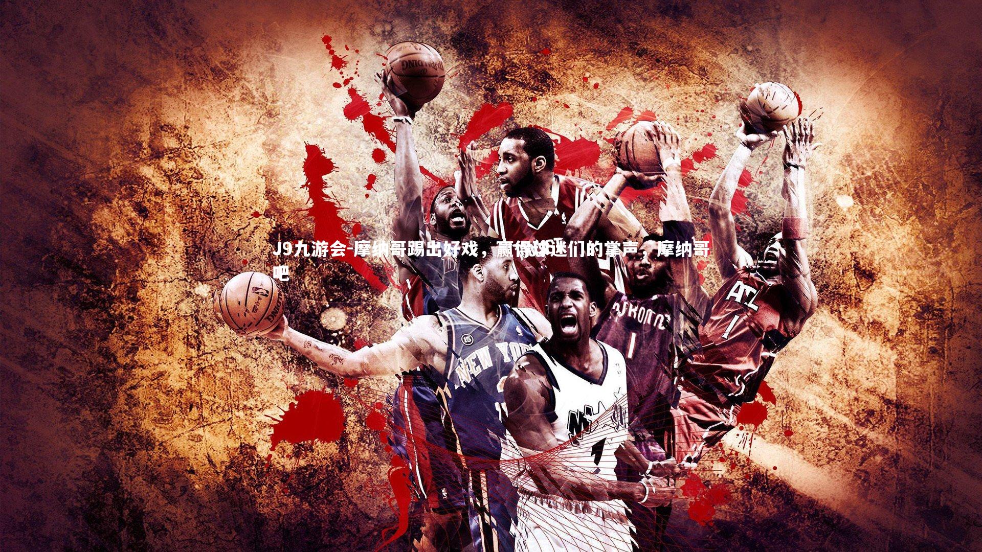 摩纳哥踢出好戏，赢得球迷们的掌声，摩纳哥吧