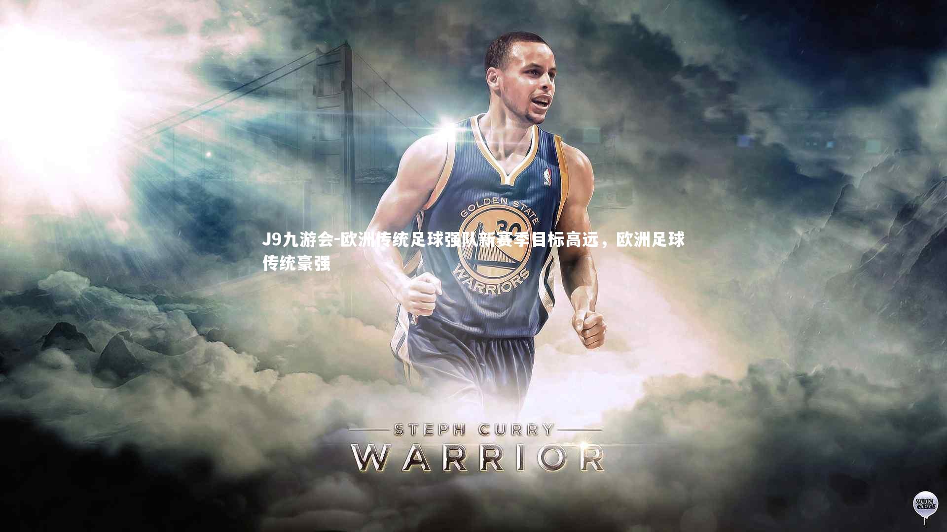 欧洲传统足球强队新赛季目标高远，欧洲足球传统豪强