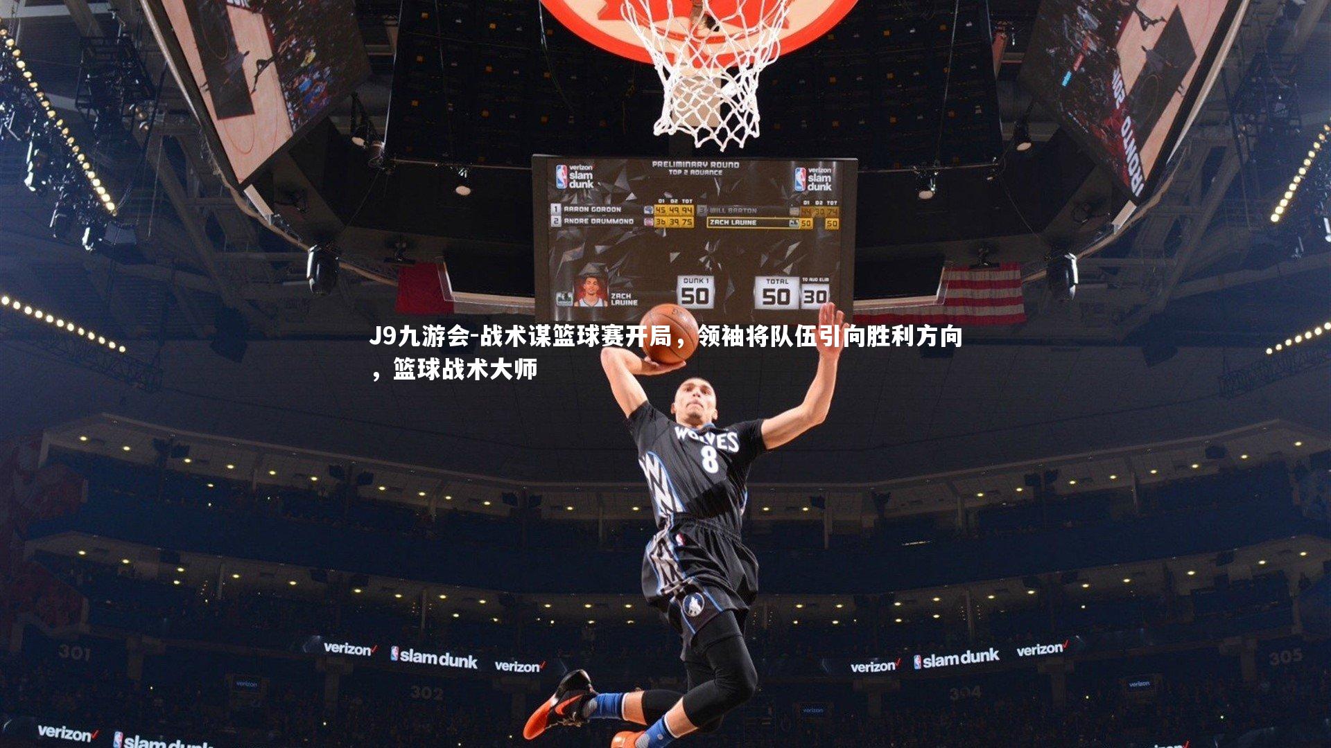 J9九游会-战术谋篮球赛开局，领袖将队伍引向胜利方向，篮球战术大师