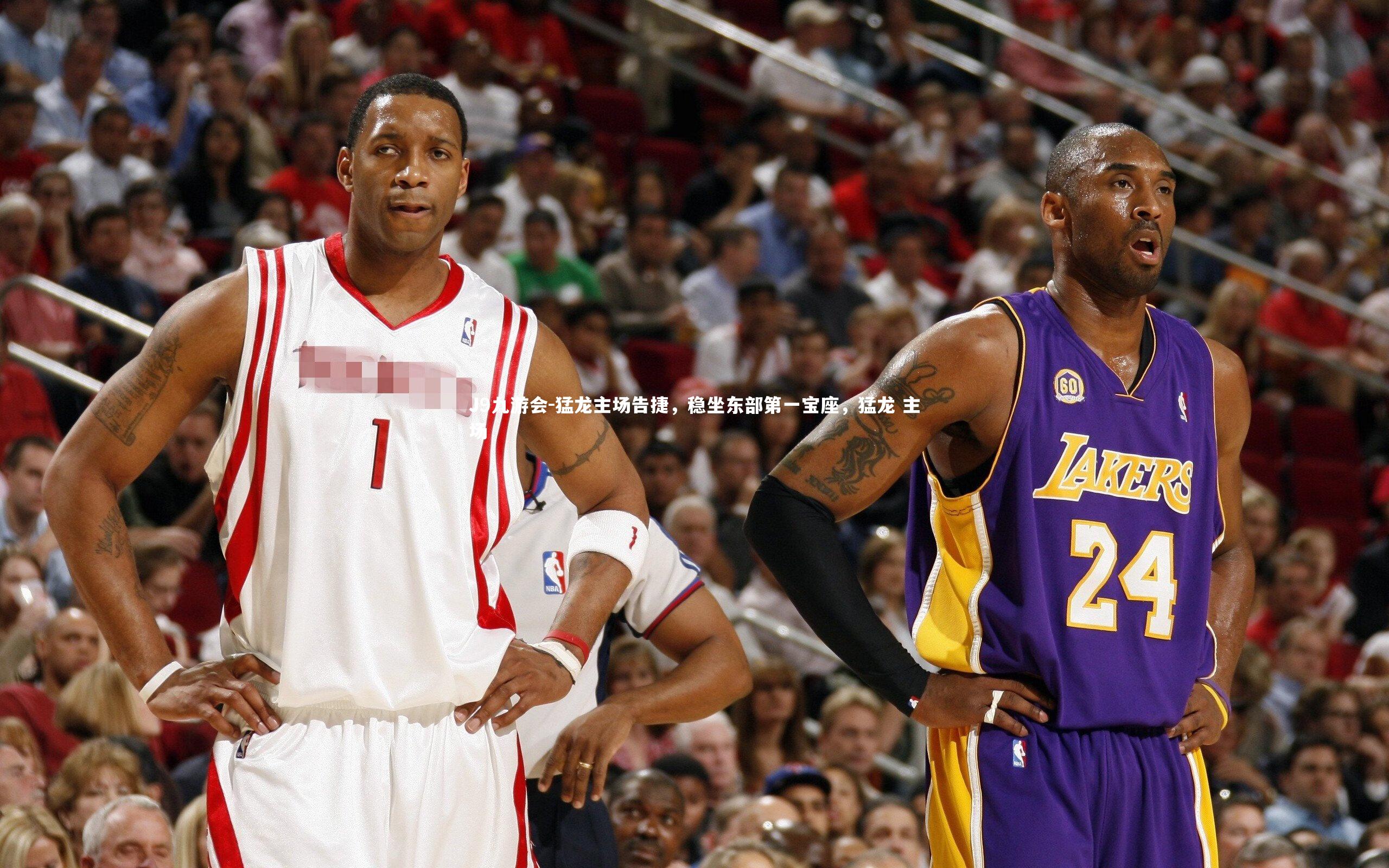 J9九游会-猛龙主场告捷，稳坐东部第一宝座，猛龙 主场