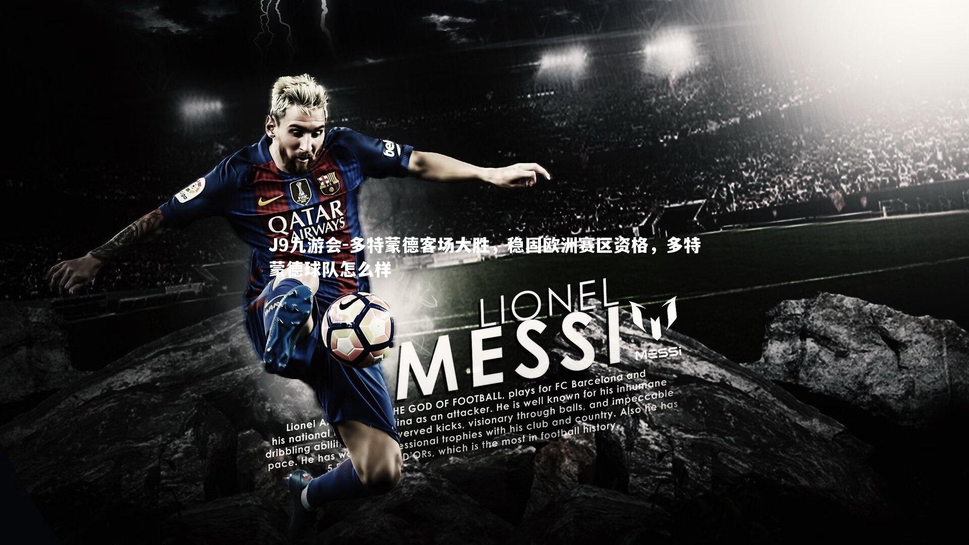 J9九游会-多特蒙德客场大胜，稳固欧洲赛区资格，多特蒙德球队怎么样