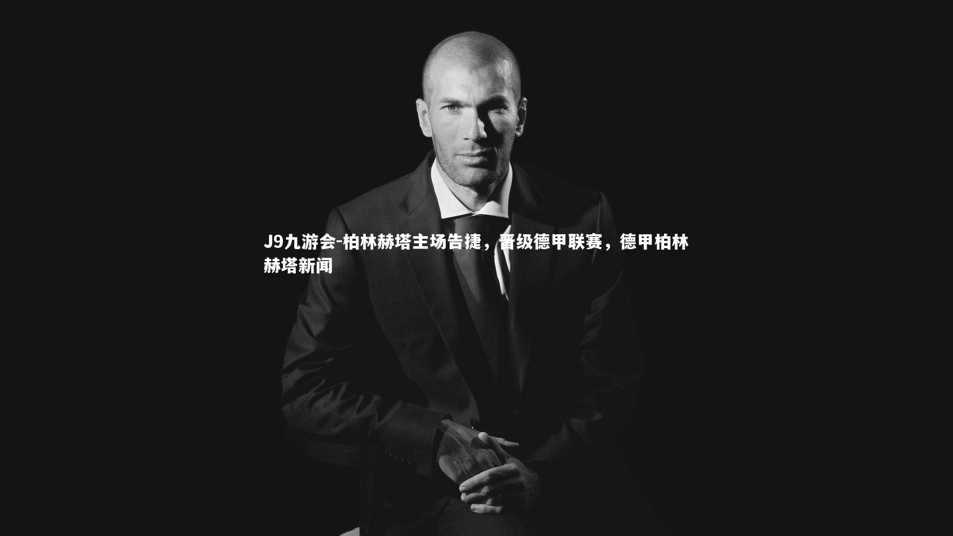 柏林赫塔主场告捷，晋级德甲联赛，德甲柏林赫塔新闻