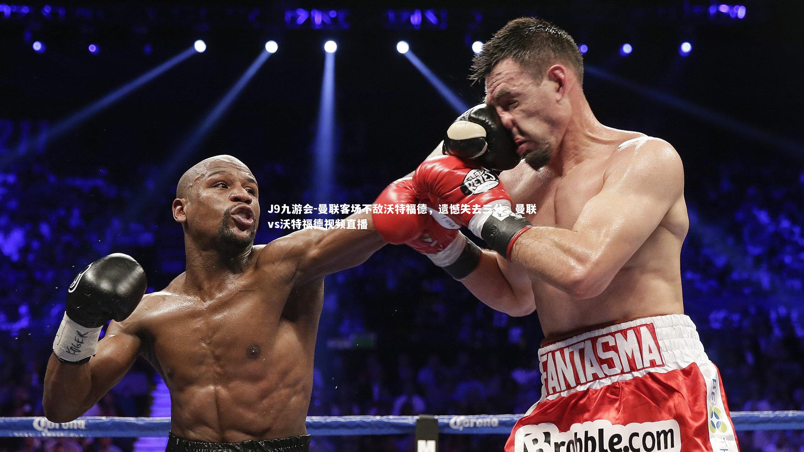 曼联客场不敌沃特福德,遗憾失去三分,曼联vs沃特福德视频直播