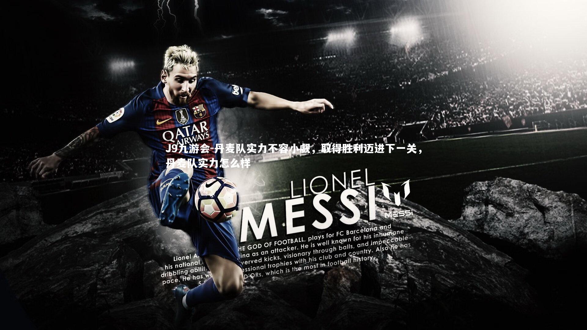 丹麦队实力不容小觑，取得胜利迈进下一关，丹麦队实力怎么样