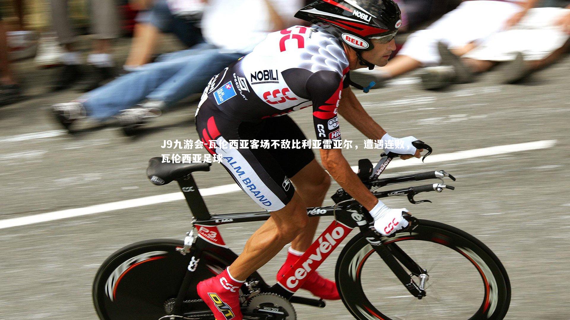 J9九游会-瓦伦西亚客场不敌比利亚雷亚尔，遭遇连败，瓦伦西亚足球