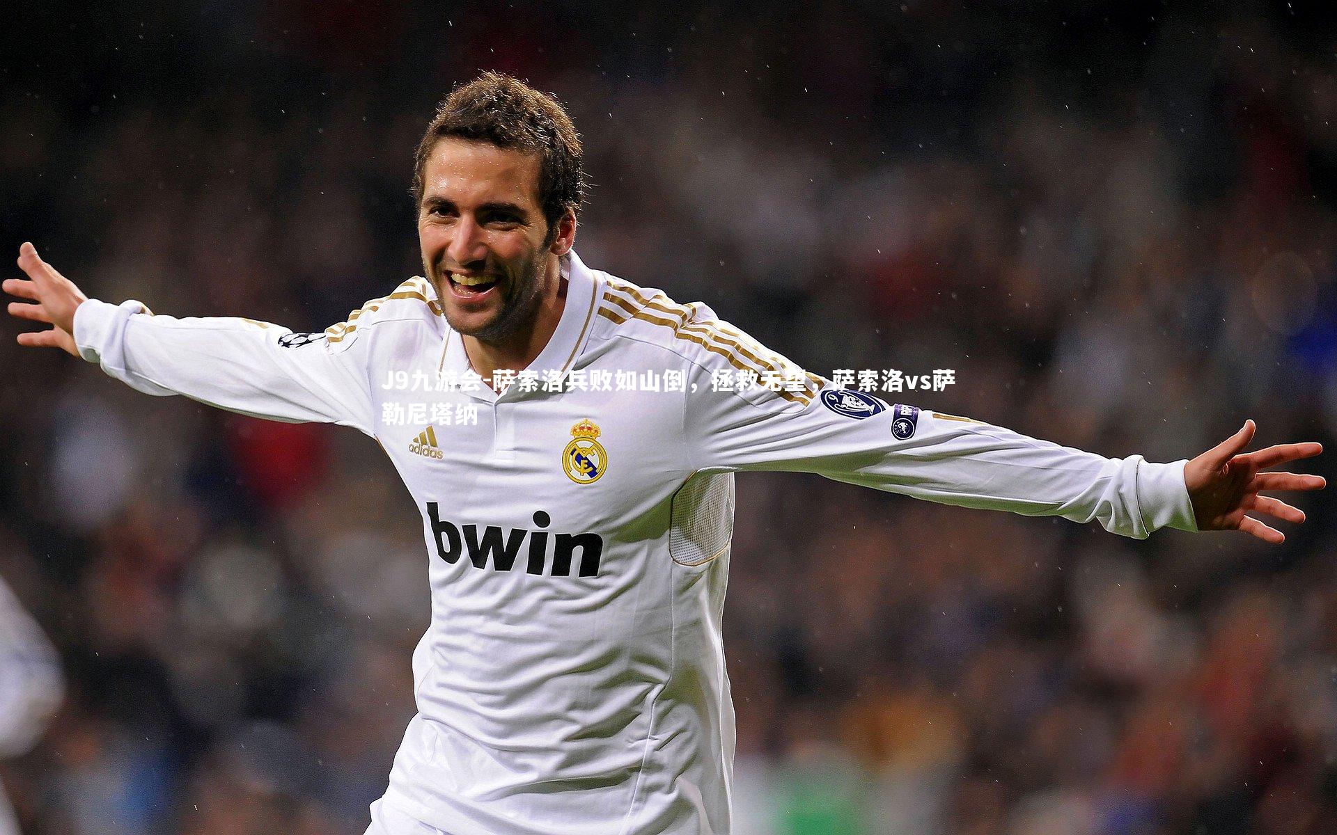 J9九游会-萨索洛兵败如山倒，拯救无望，萨索洛vs萨勒尼塔纳