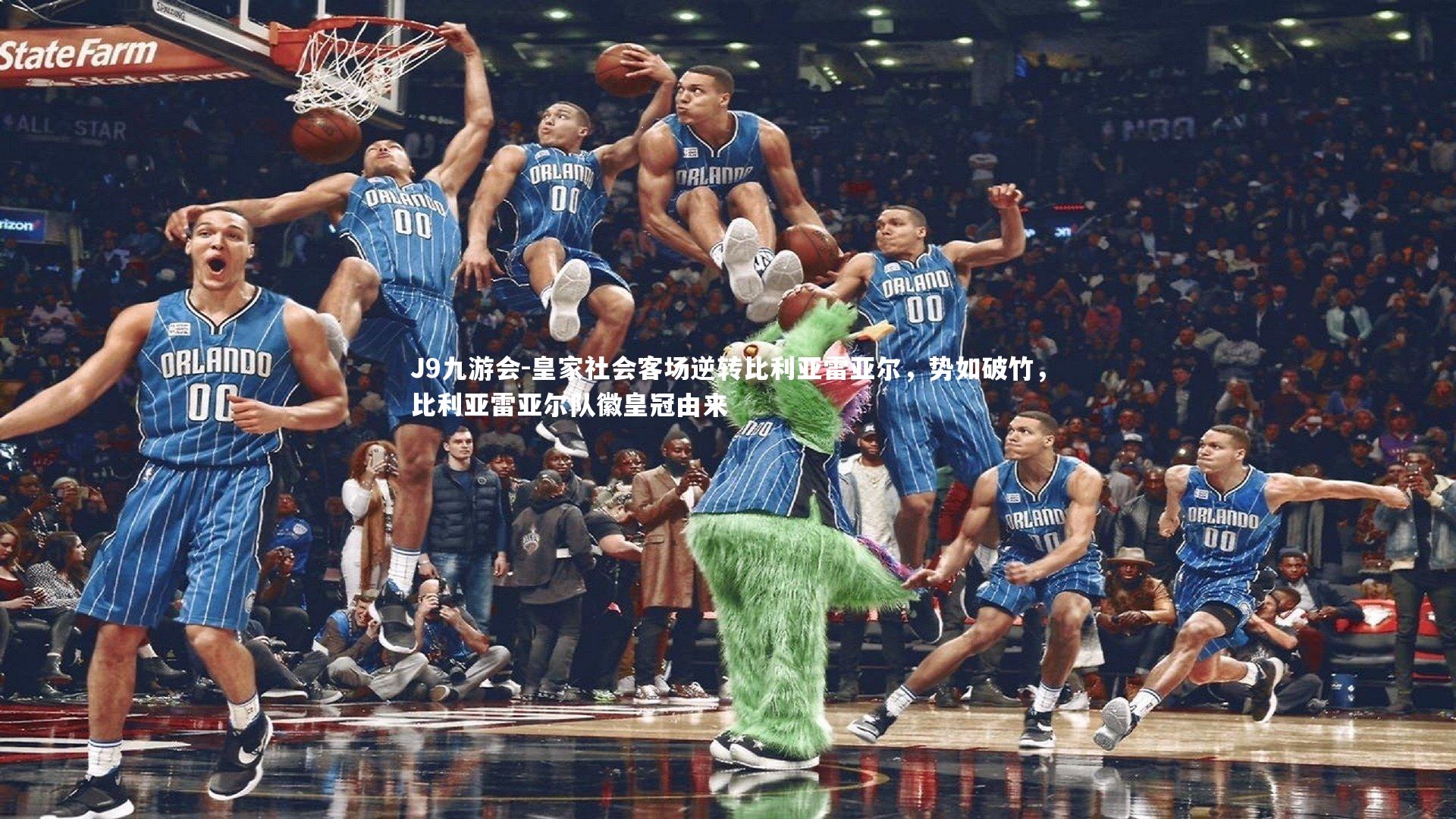 皇家社会客场逆转比利亚雷亚尔，势如破竹，比利亚雷亚尔队徽皇冠由来