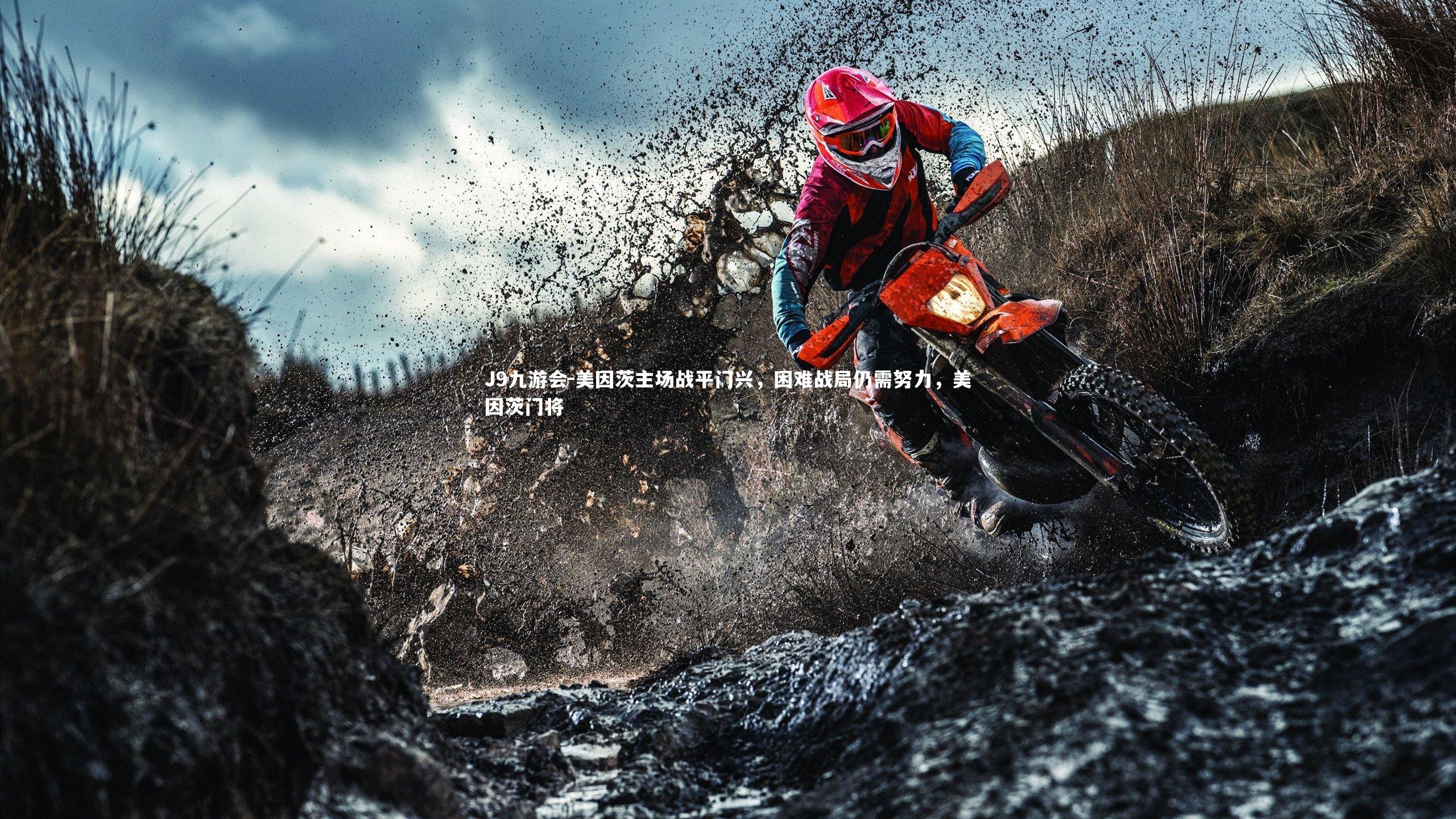 J9九游会-美因茨主场战平门兴，困难战局仍需努力，美因茨门将