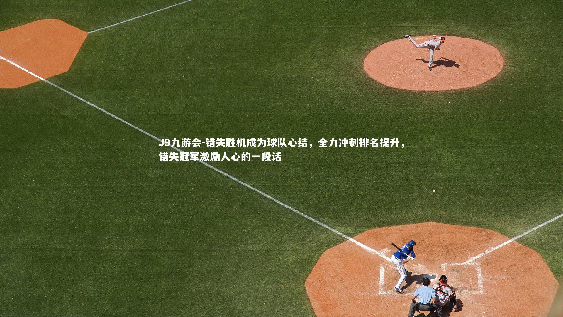 错失胜机成为球队心结，全力冲刺排名提升，错失冠军激励人心的一段话