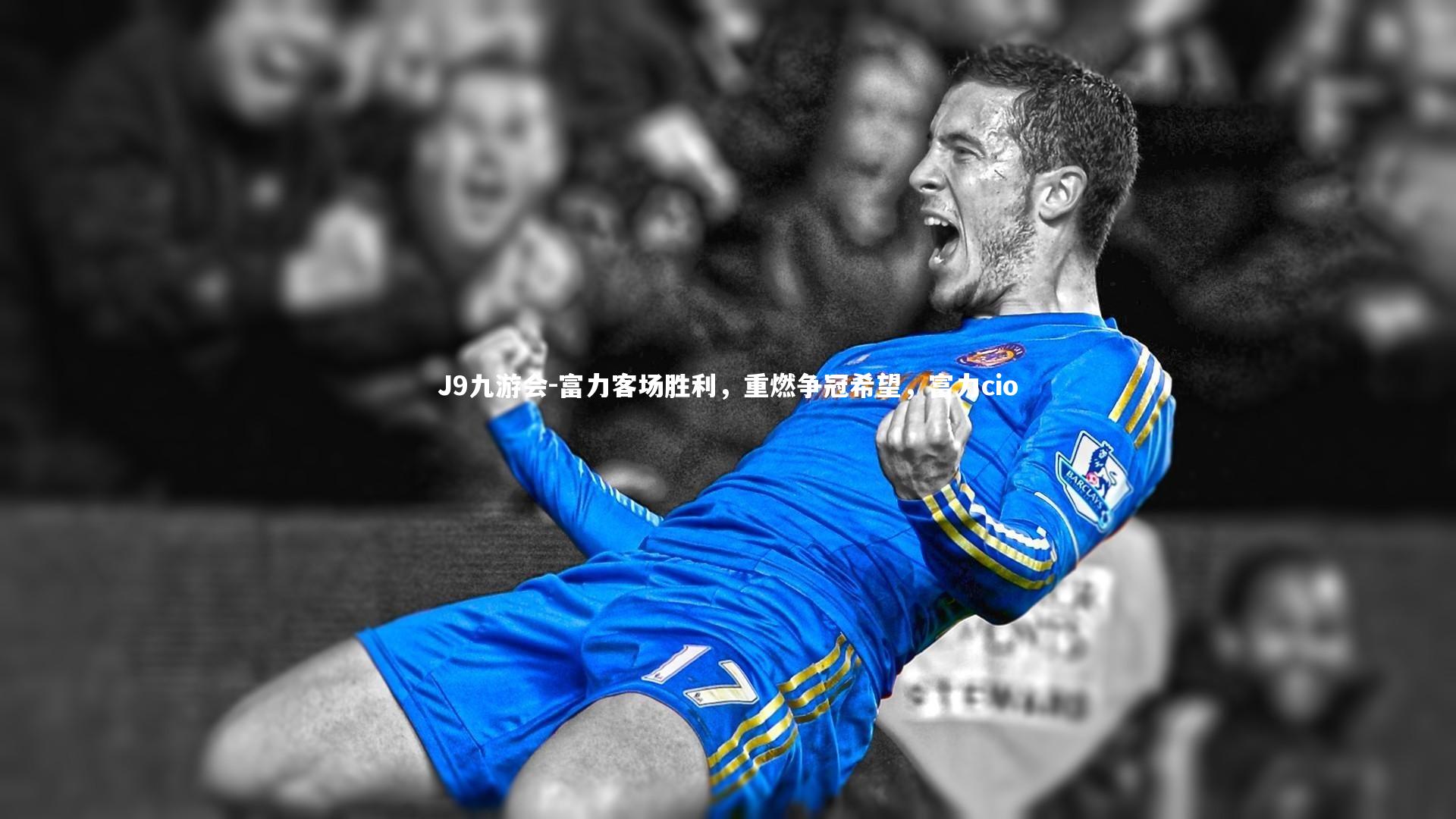 富力客场胜利，重燃争冠希望，富力cio