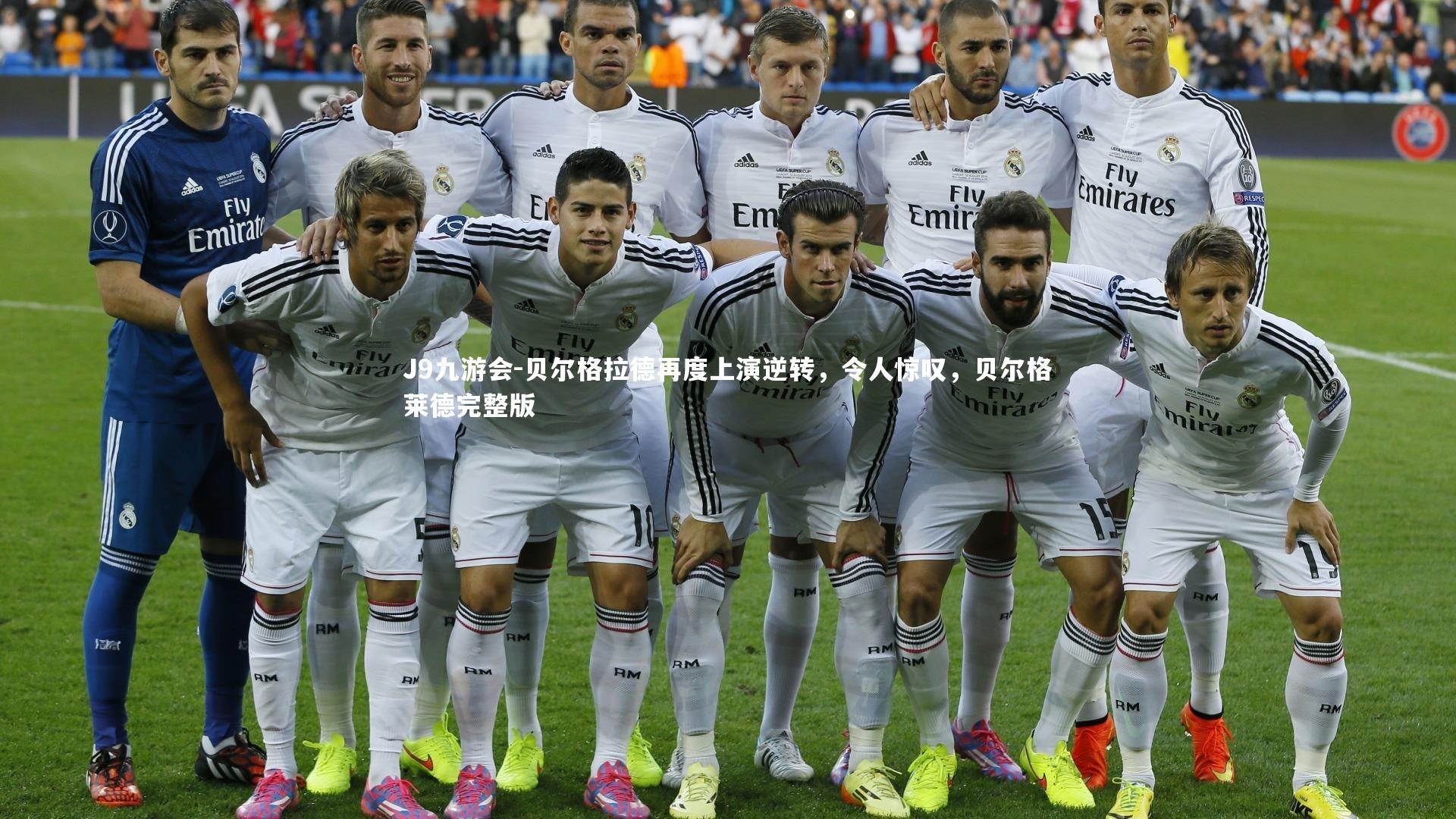 贝尔格拉德再度上演逆转,令人惊叹,贝尔格莱德完整版