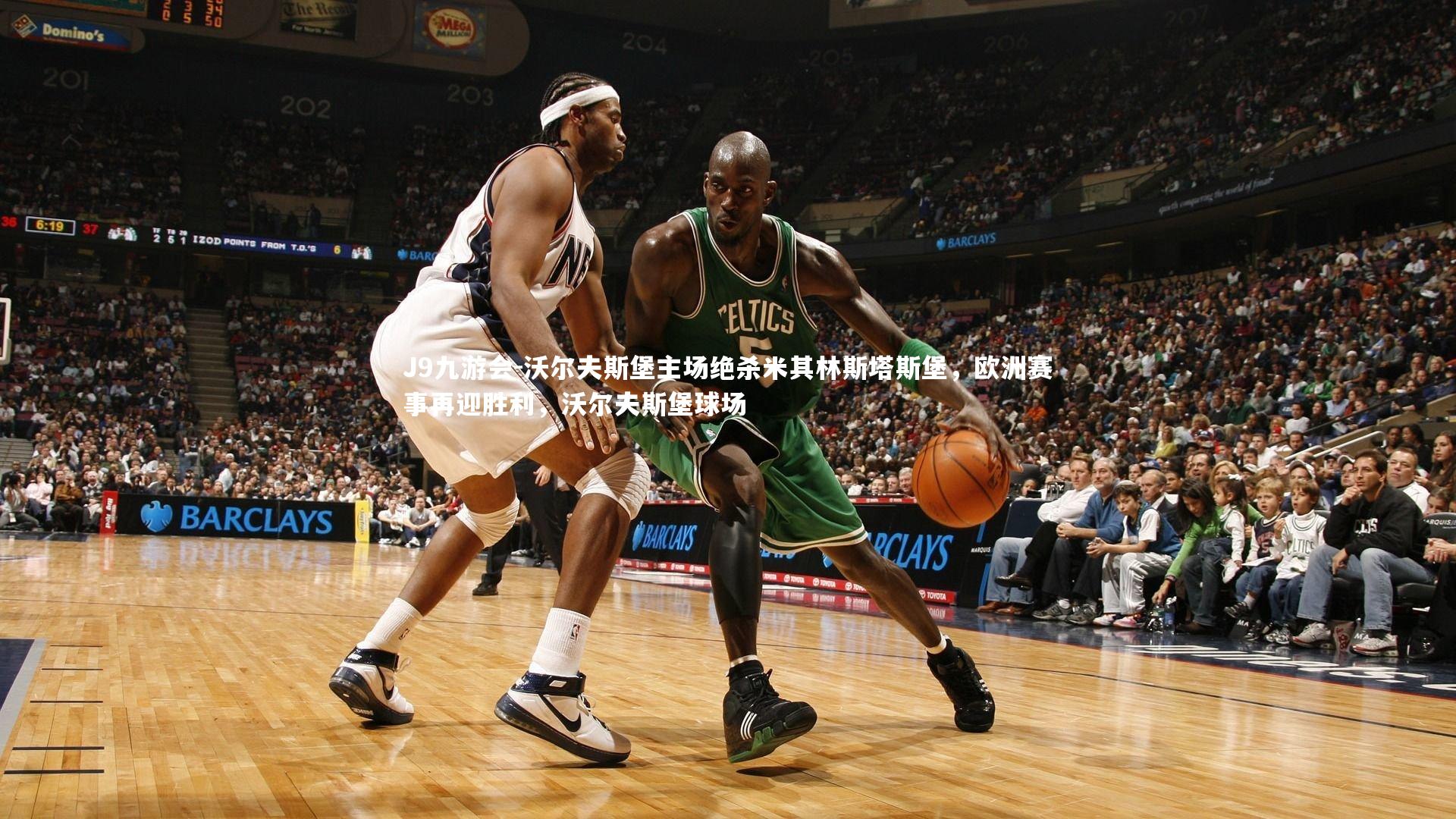 沃尔夫斯堡主场绝杀米其林斯塔斯堡,欧洲赛事再迎胜利,沃尔夫斯堡球场