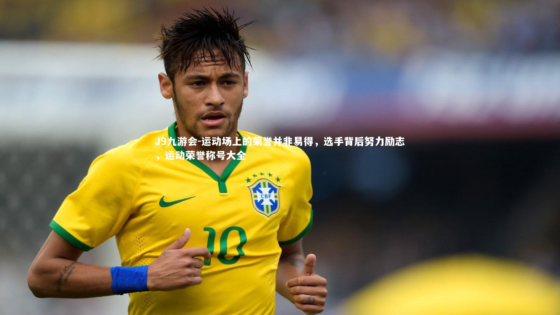 运动场上的荣誉并非易得，选手背后努力励志，运动荣誉称号大全