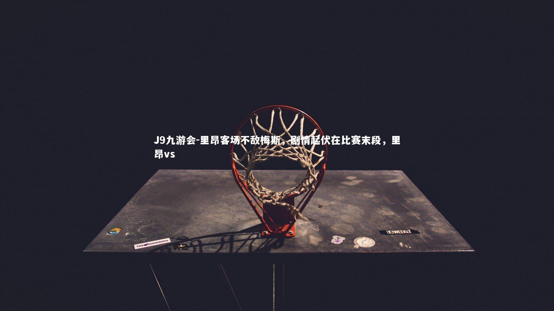 J9九游会-里昂客场不敌梅斯，剧情起伏在比赛末段，里昂vs