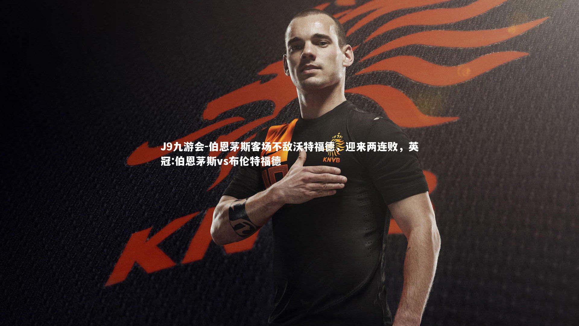 伯恩茅斯客场不敌沃特福德，迎来两连败，英冠:伯恩茅斯vs布伦特福德