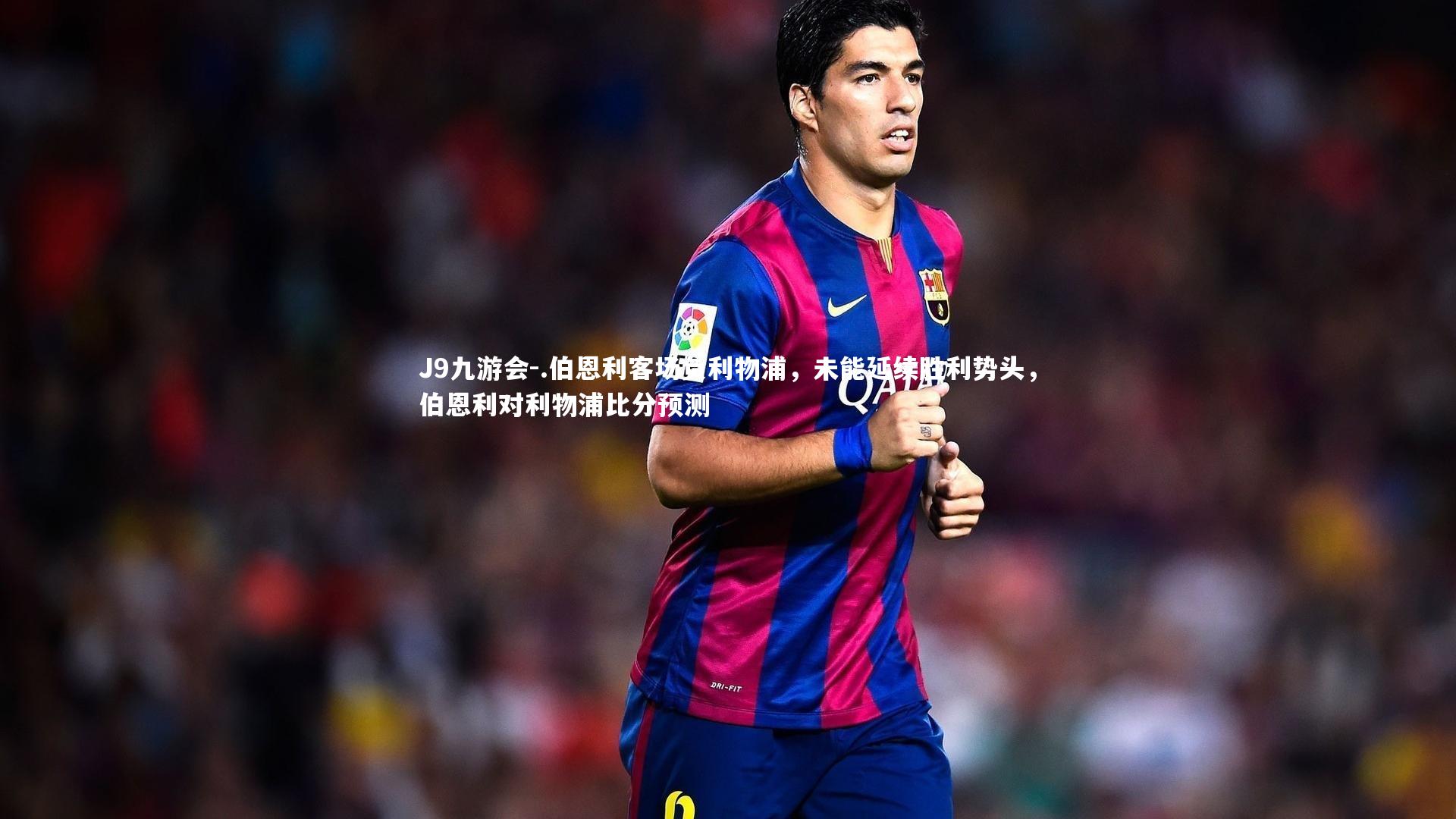 J9九游会-.伯恩利客场负利物浦，未能延续胜利势头，伯恩利对利物浦比分预测