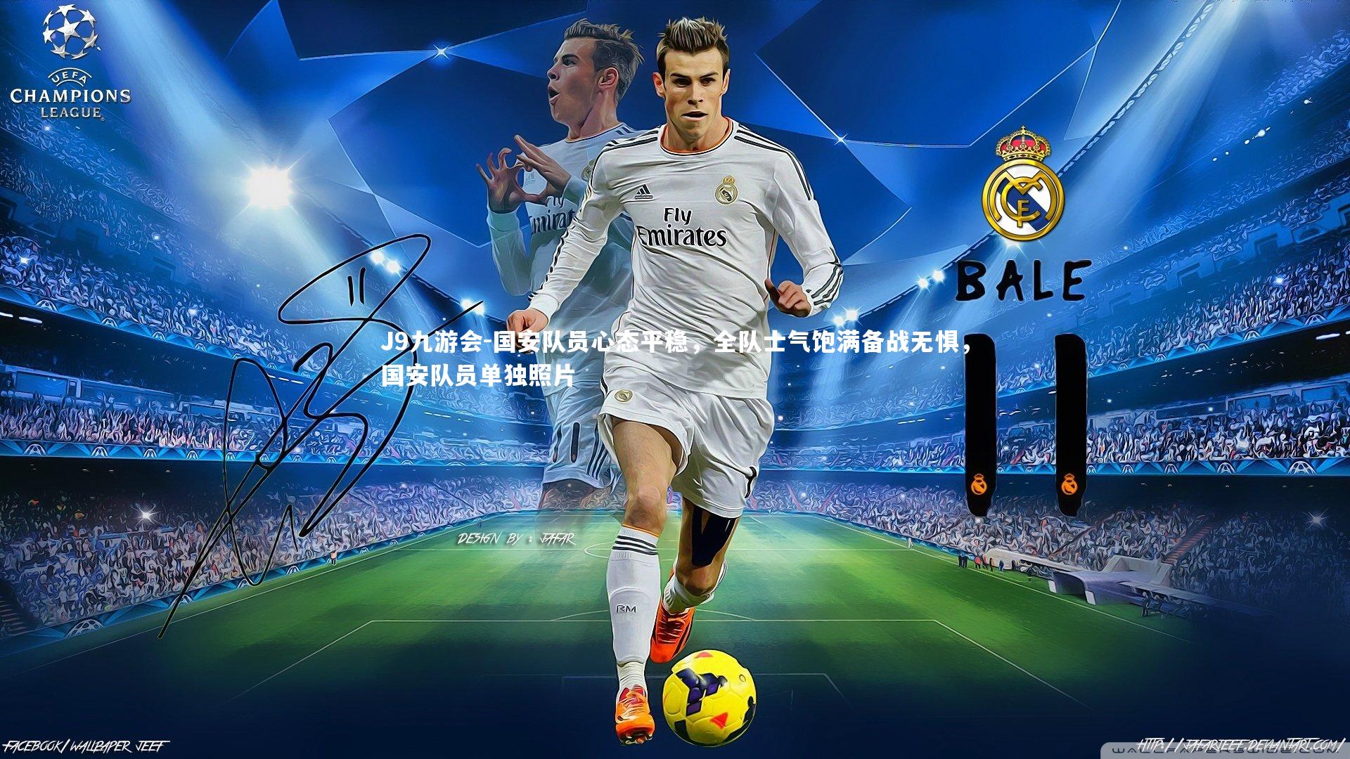 国安队员心态平稳，全队士气饱满备战无惧，国安队员单独照片