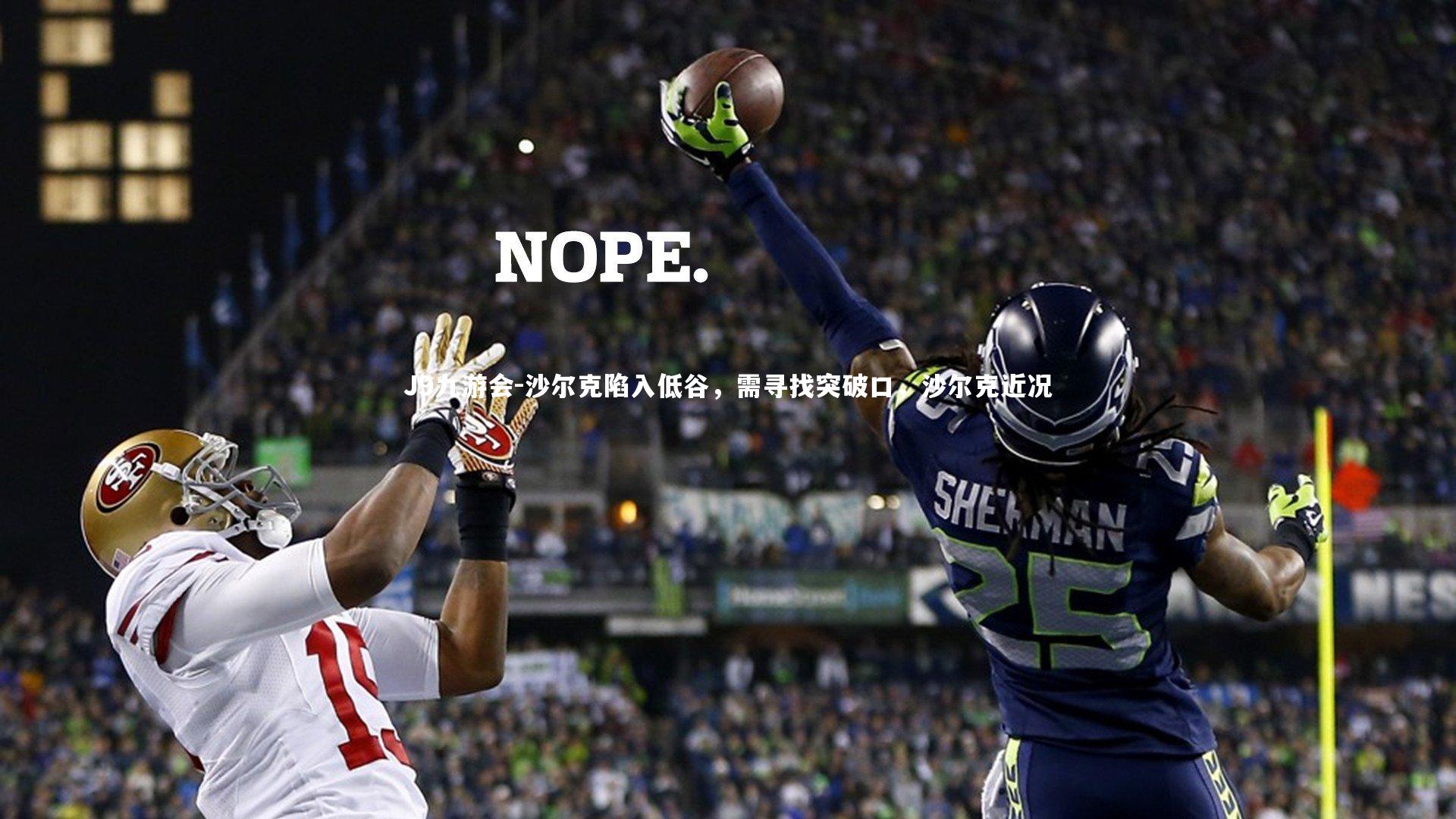 J9九游会-沙尔克陷入低谷，需寻找突破口，沙尔克近况