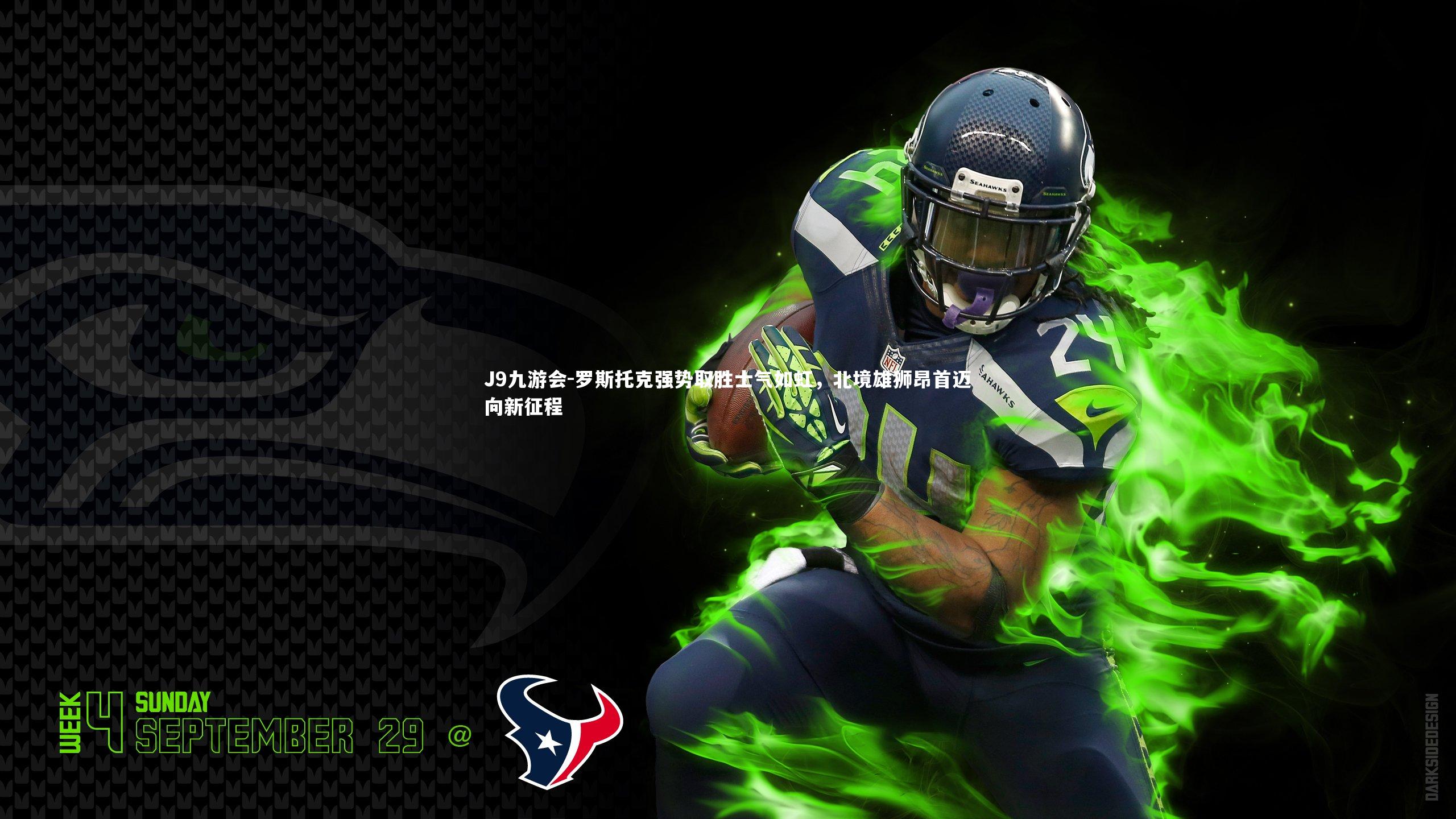 J9九游会-罗斯托克强势取胜士气如虹，北境雄狮昂首迈向新征程