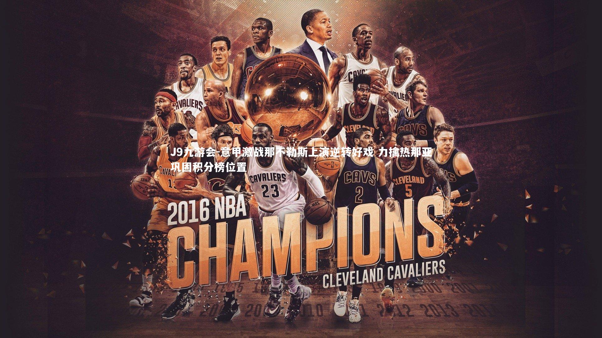 意甲激战那不勒斯上演逆转好戏 力擒热那亚巩固积分榜位置