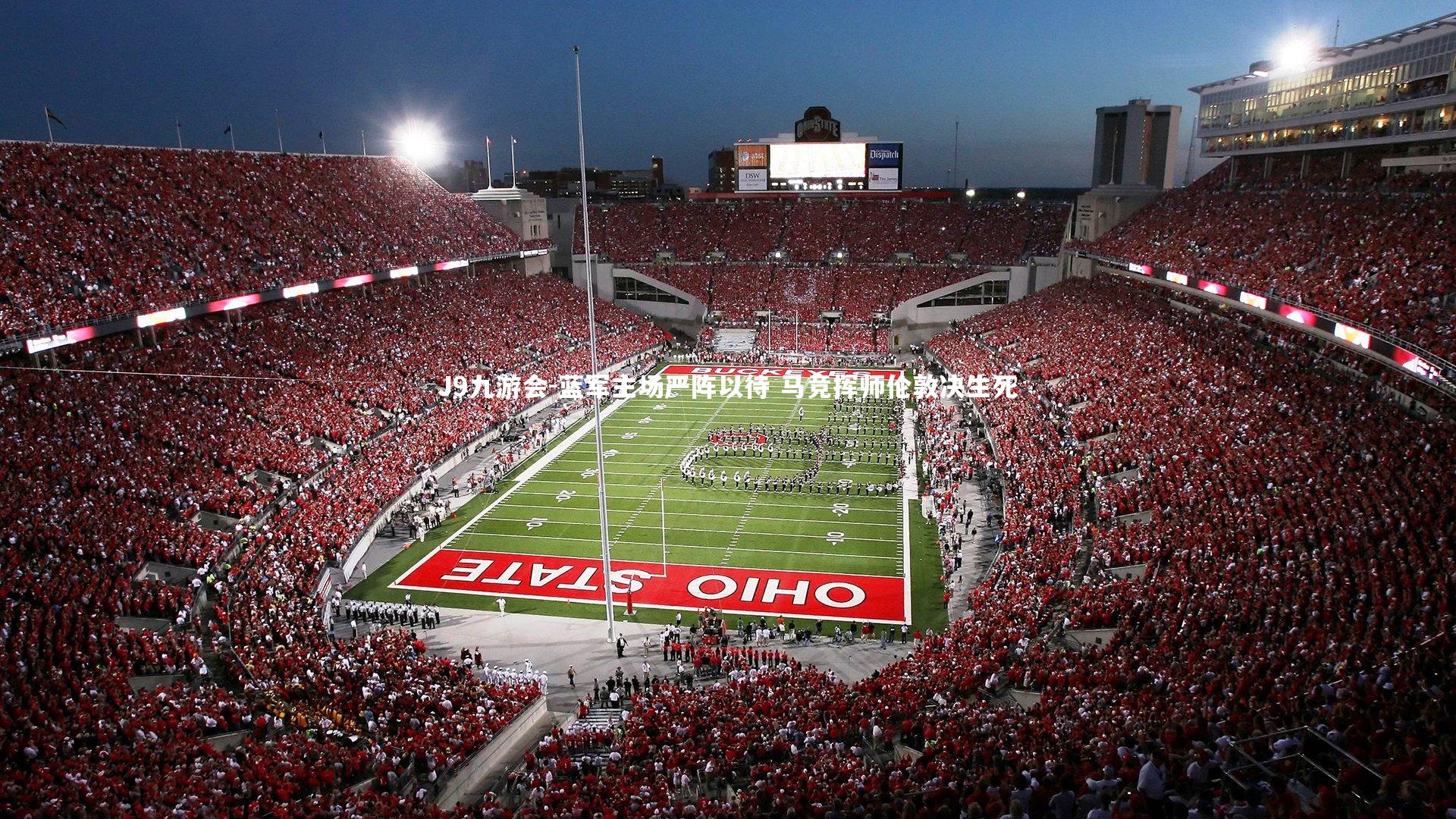 J9九游会-蓝军主场严阵以待 马竞挥师伦敦决生死