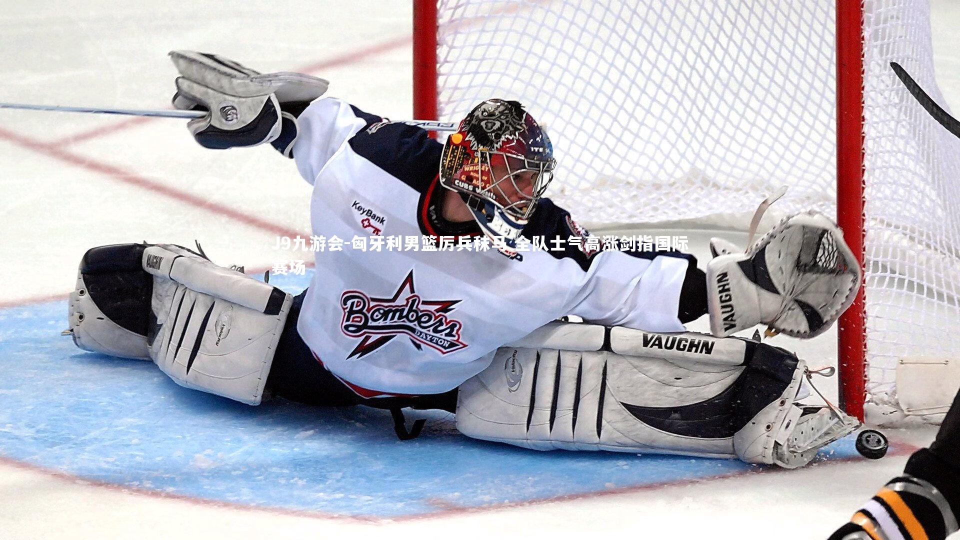 匈牙利男篮厉兵秣马 全队士气高涨剑指国际赛场