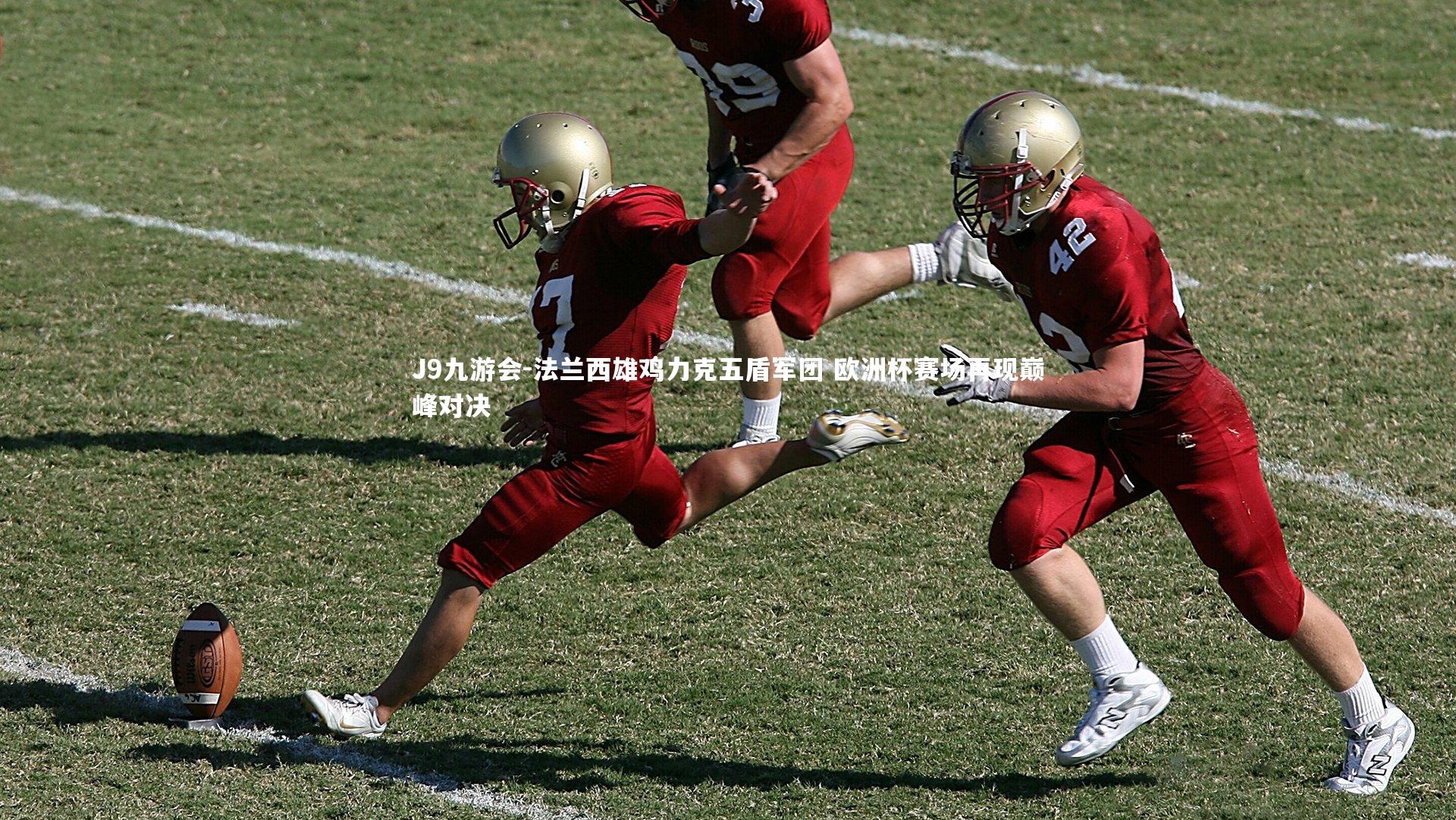 J9九游会-法兰西雄鸡力克五盾军团 欧洲杯赛场再现巅峰对决