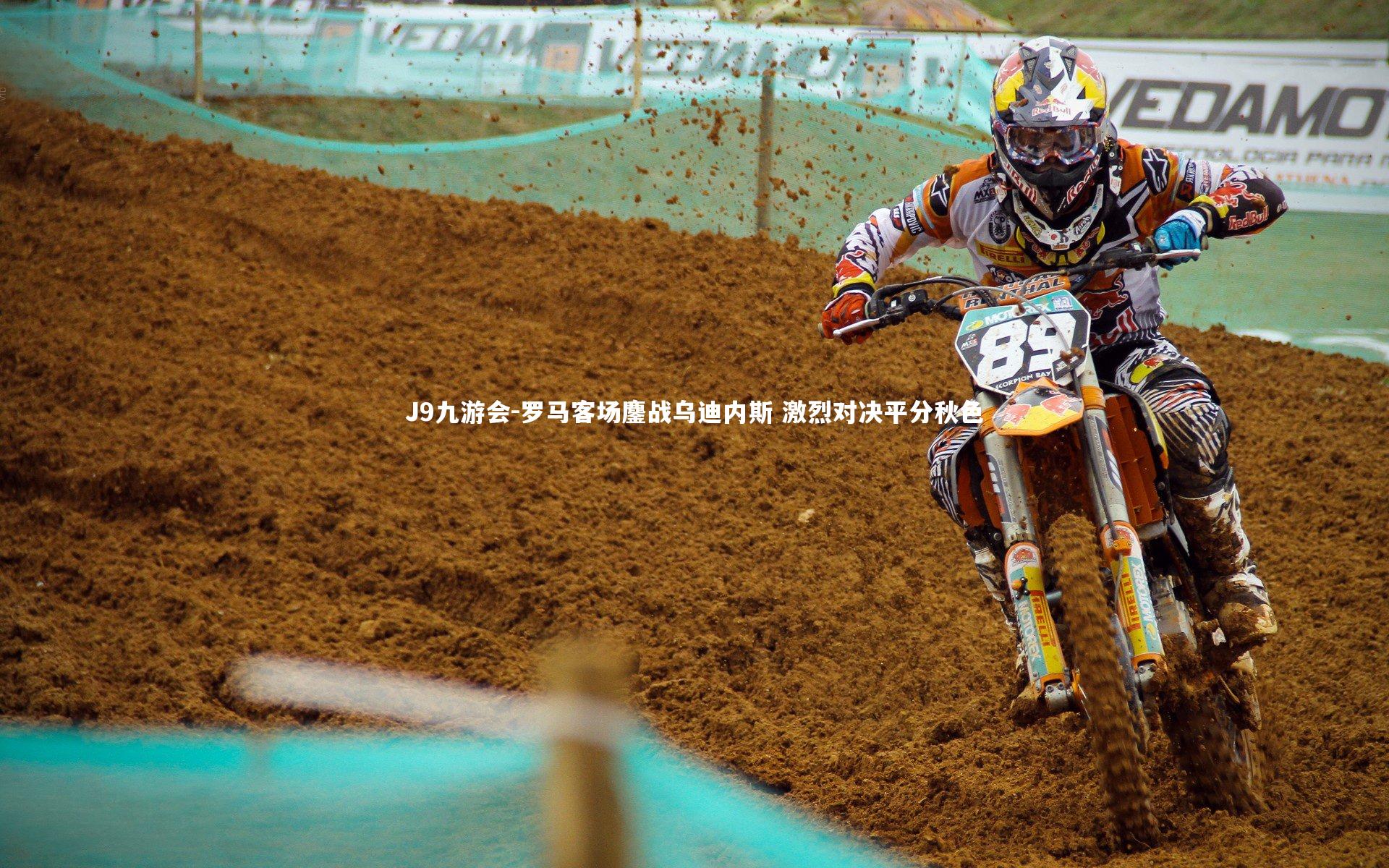 J9九游会-罗马客场鏖战乌迪内斯 激烈对决平分秋色