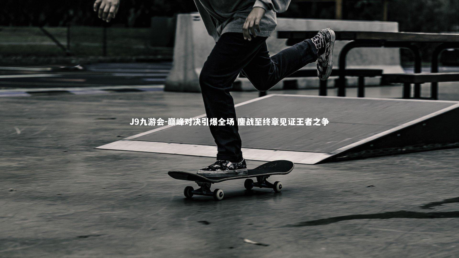 巅峰对决引爆全场 鏖战至终章见证王者之争